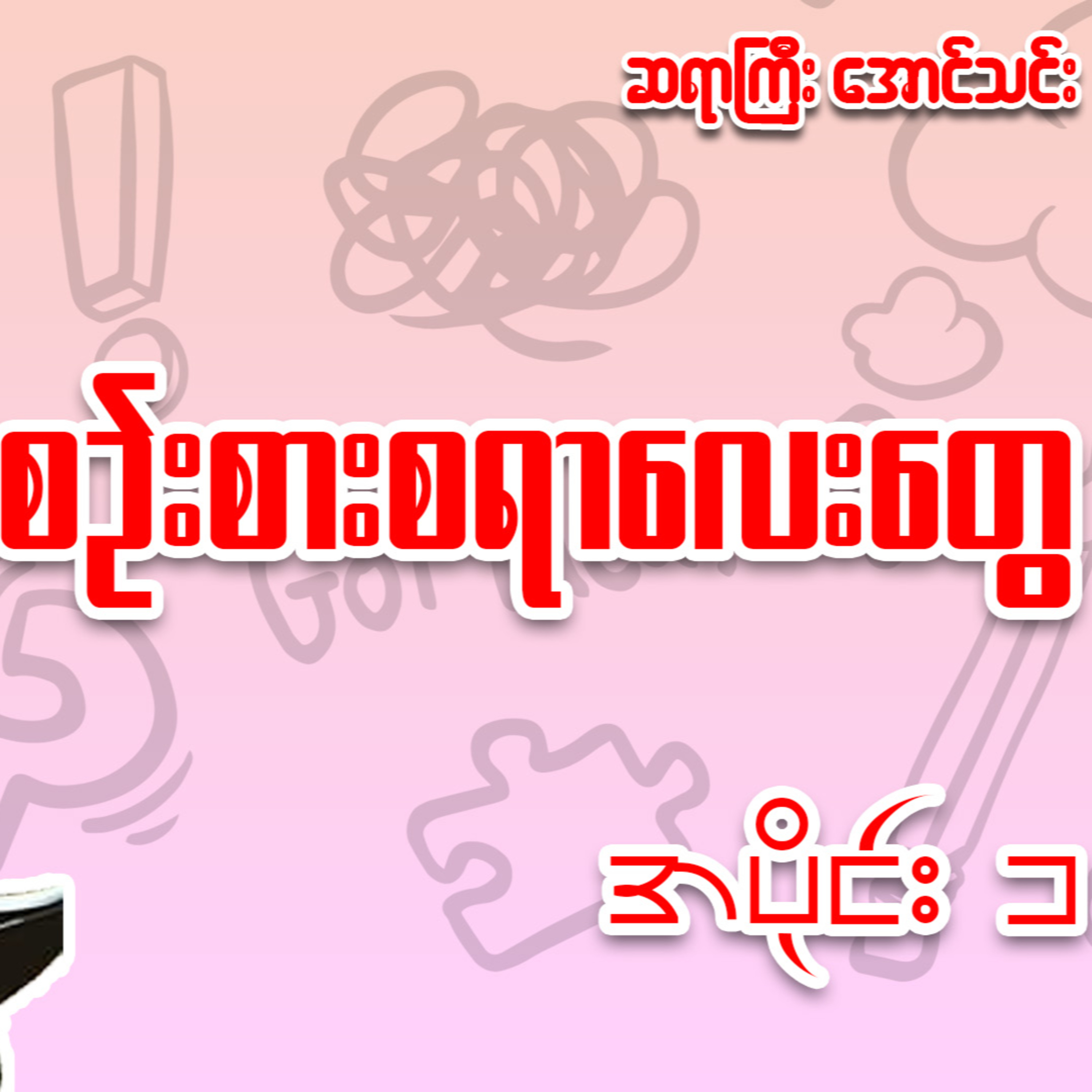 စဉ်းစားစရာလေးတွေ - အောင်သင်း (အပိုင်း ၁)