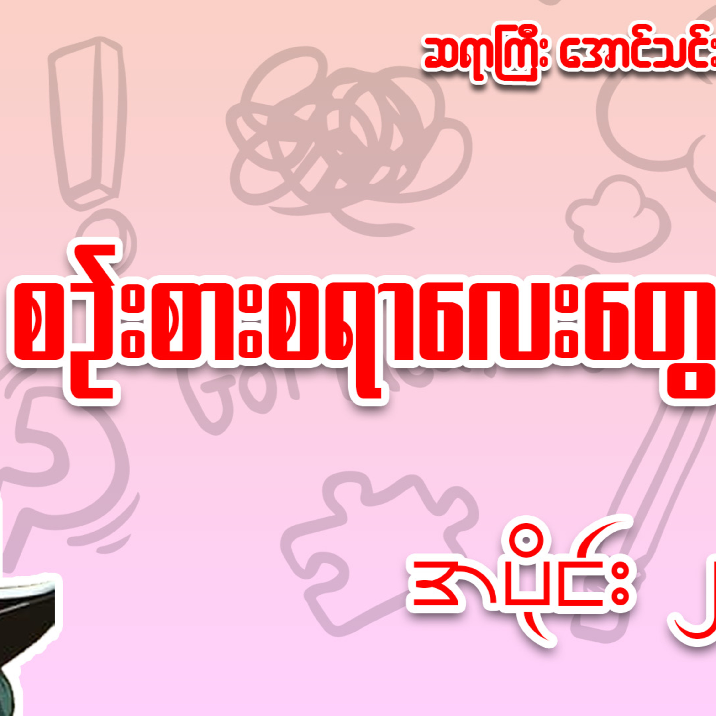 စဉ်းစားစရာလေးတွေ - အောင်သင်း (အပိုင်း ၂)