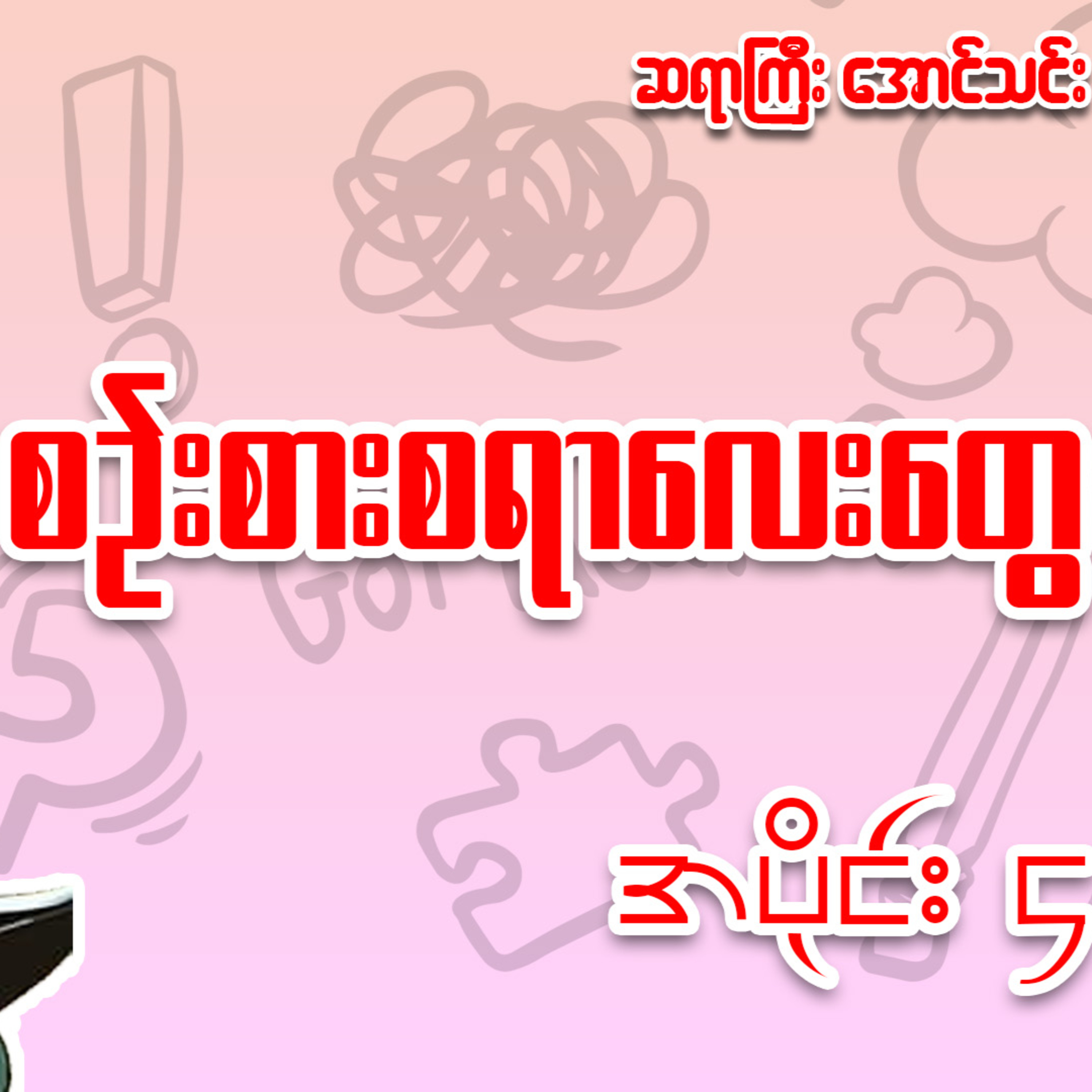 စဉ်းစားစရာလေးတွေ - အောင်သင်း (အပိုင်း ၄)
