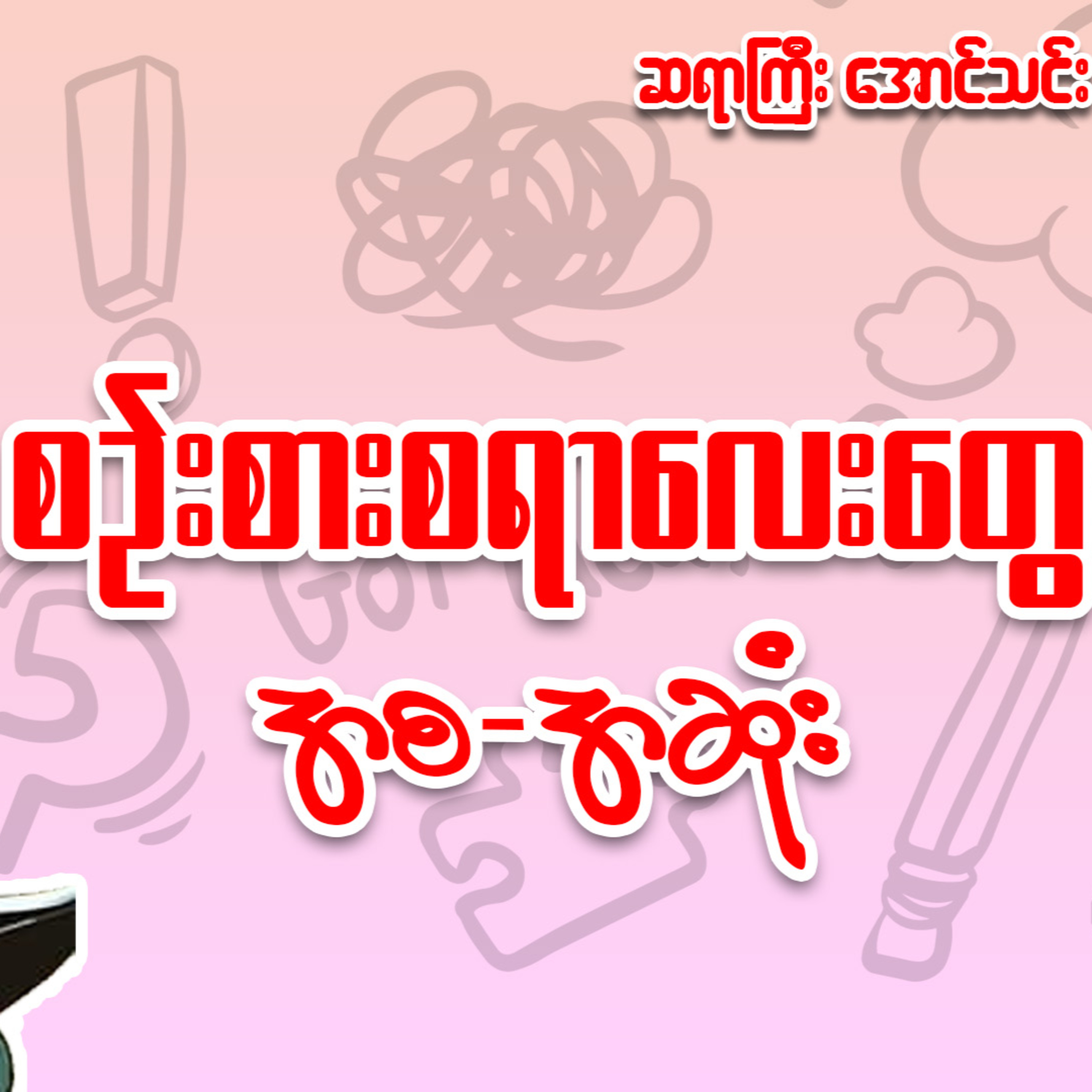 စဉ်းစားစရာလေးတွေ - အောင်သင်း (အစ-အဆုံး နားဆင်နိုင်ပါပြီ) episode artwork