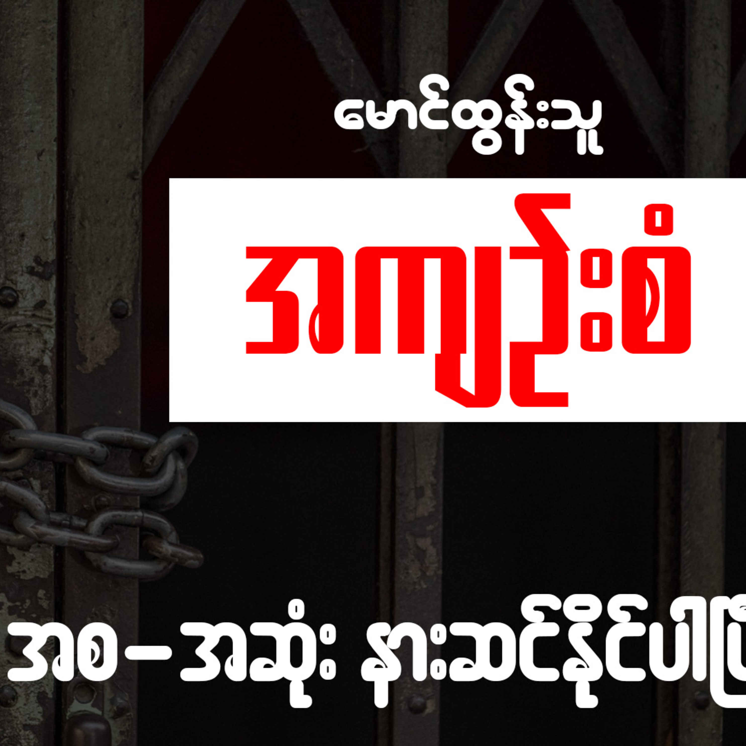 အကျဉ်းစံ - မောင်ထွန်းသူ (အစ-အဆုံး နားဆင်နိုင်ပါပြီ) episode artwork