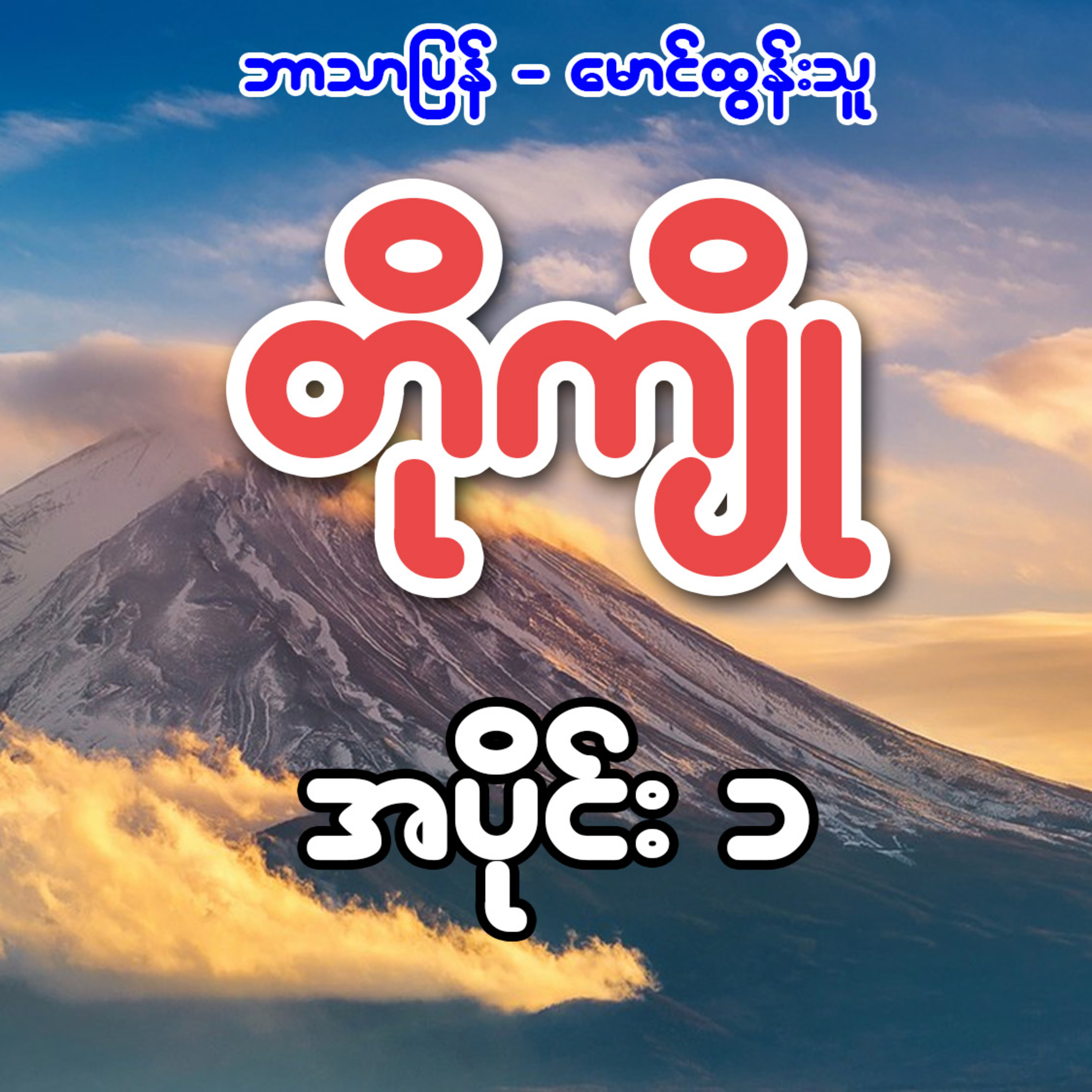 တိုကျို - ဘာသာပြန် မောင်ထွန်းသူ (အပိုင်း ၁)