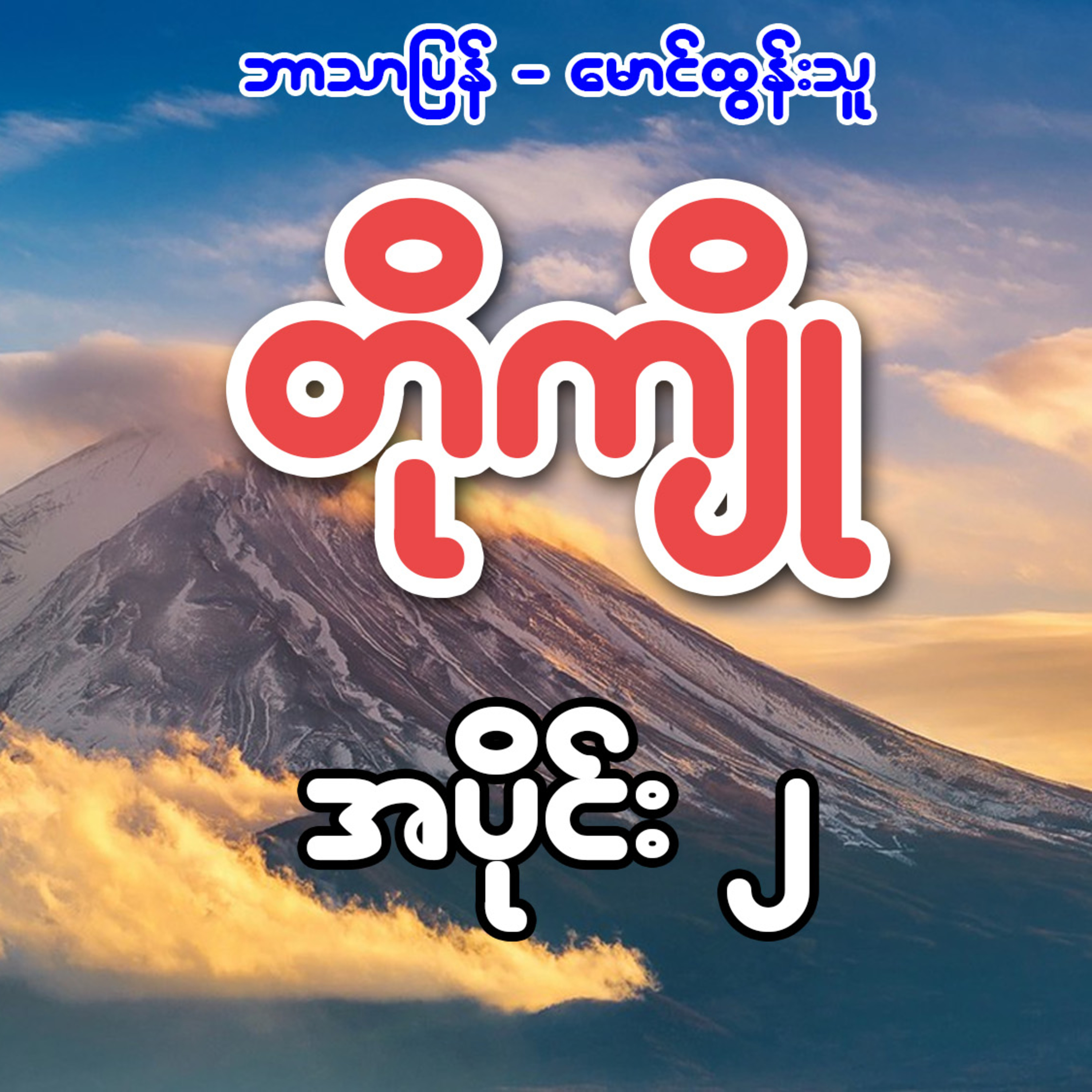 တိုကျို - ဘာသာပြန် မောင်ထွန်းသူ (အပိုင်း ၂)