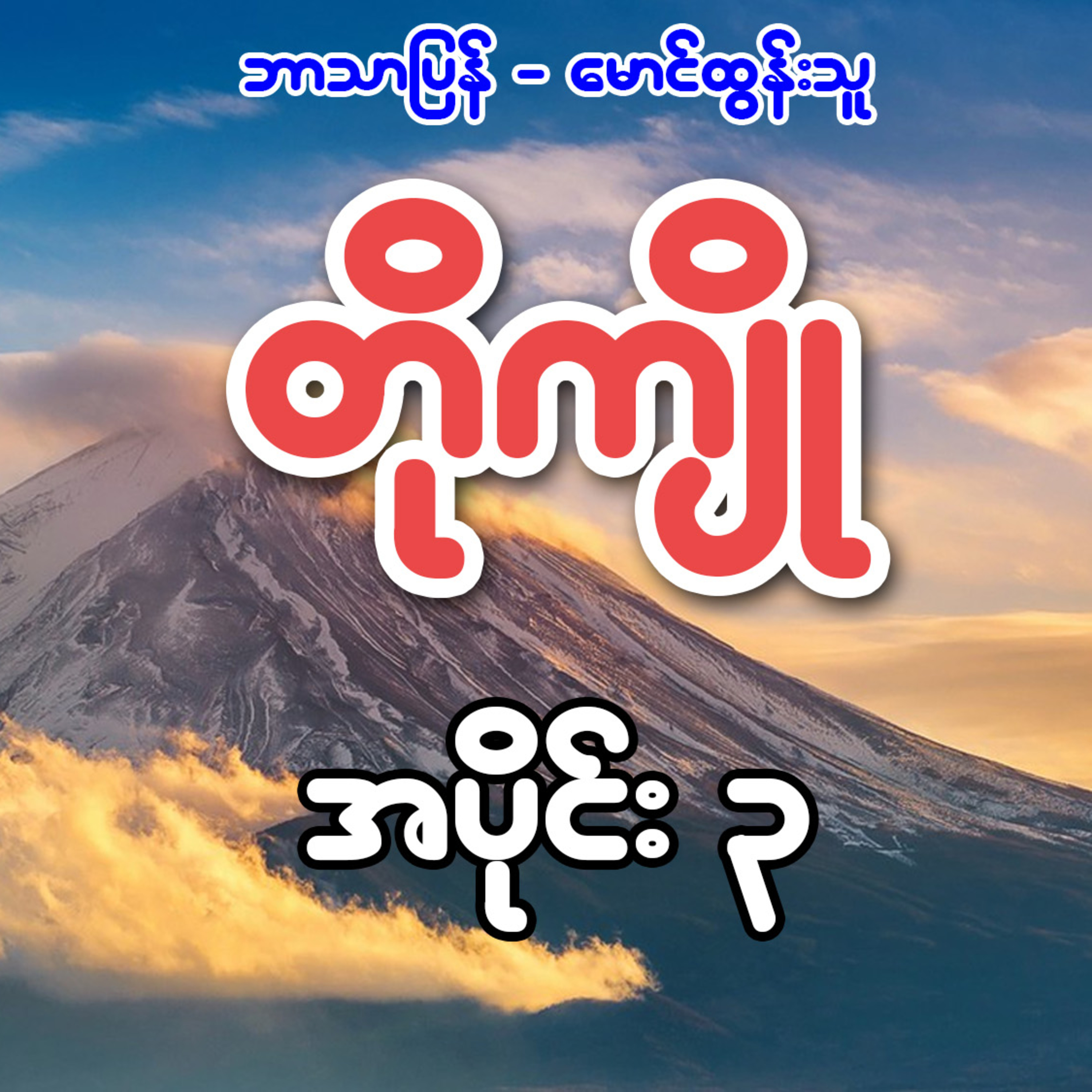 တိုကျို - ဘာသာပြန် မောင်ထွန်းသူ (အပိုင်း ၃)