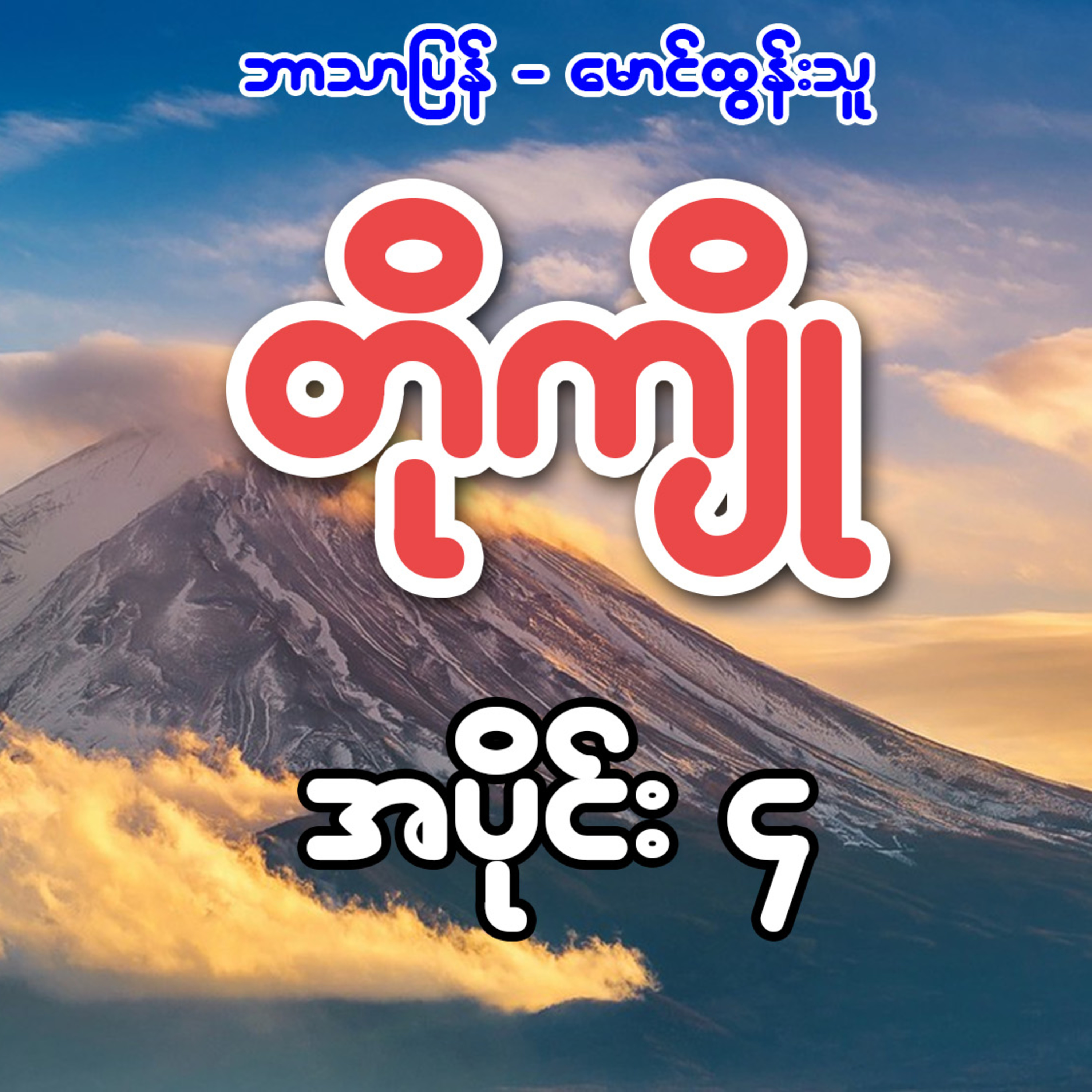 တိုကျို - ဘာသာပြန် မောင်ထွန်းသူ (အပိုင်း ၄)