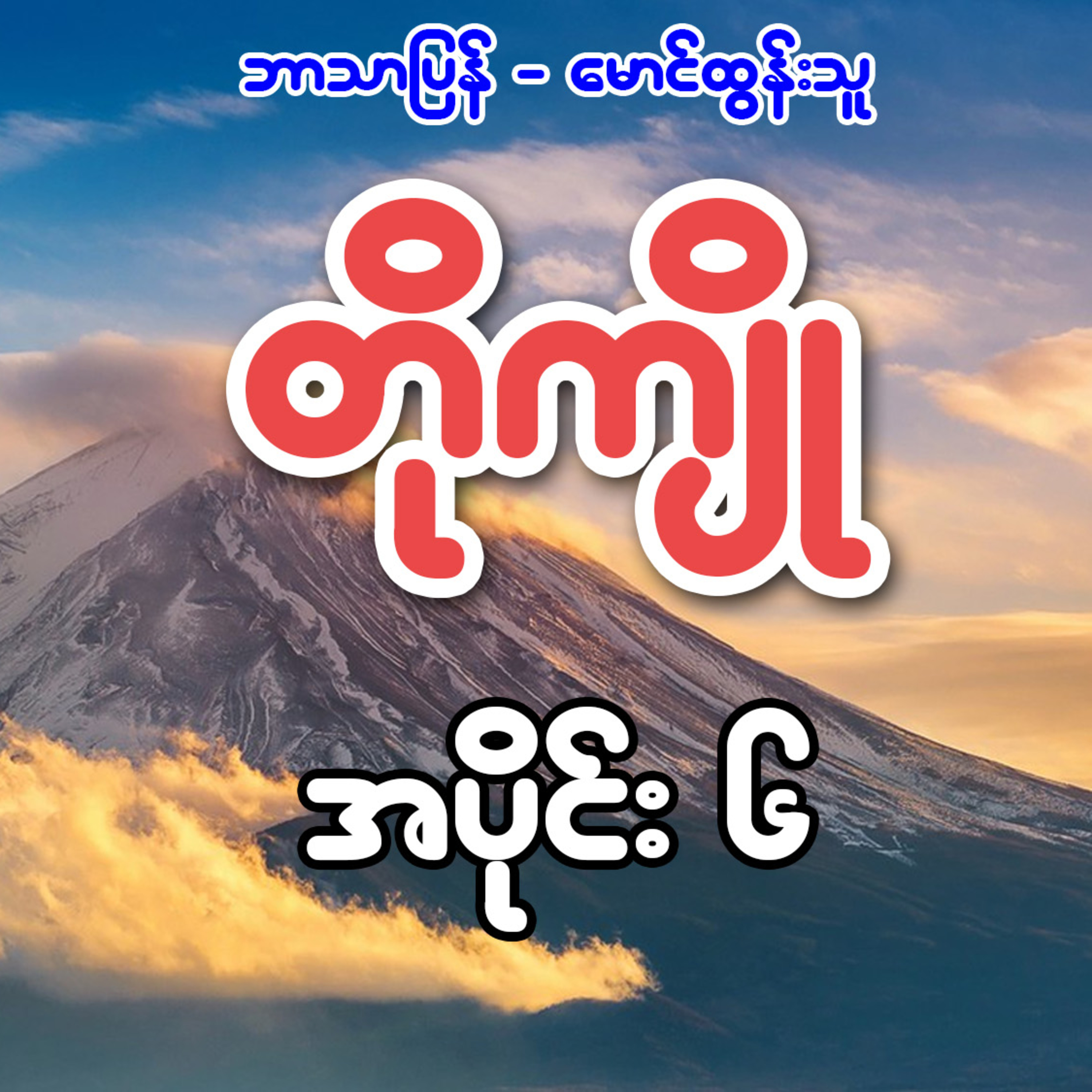 တိုကျို - ဘာသာပြန် မောင်ထွန်းသူ (အပိုင်း ၆)