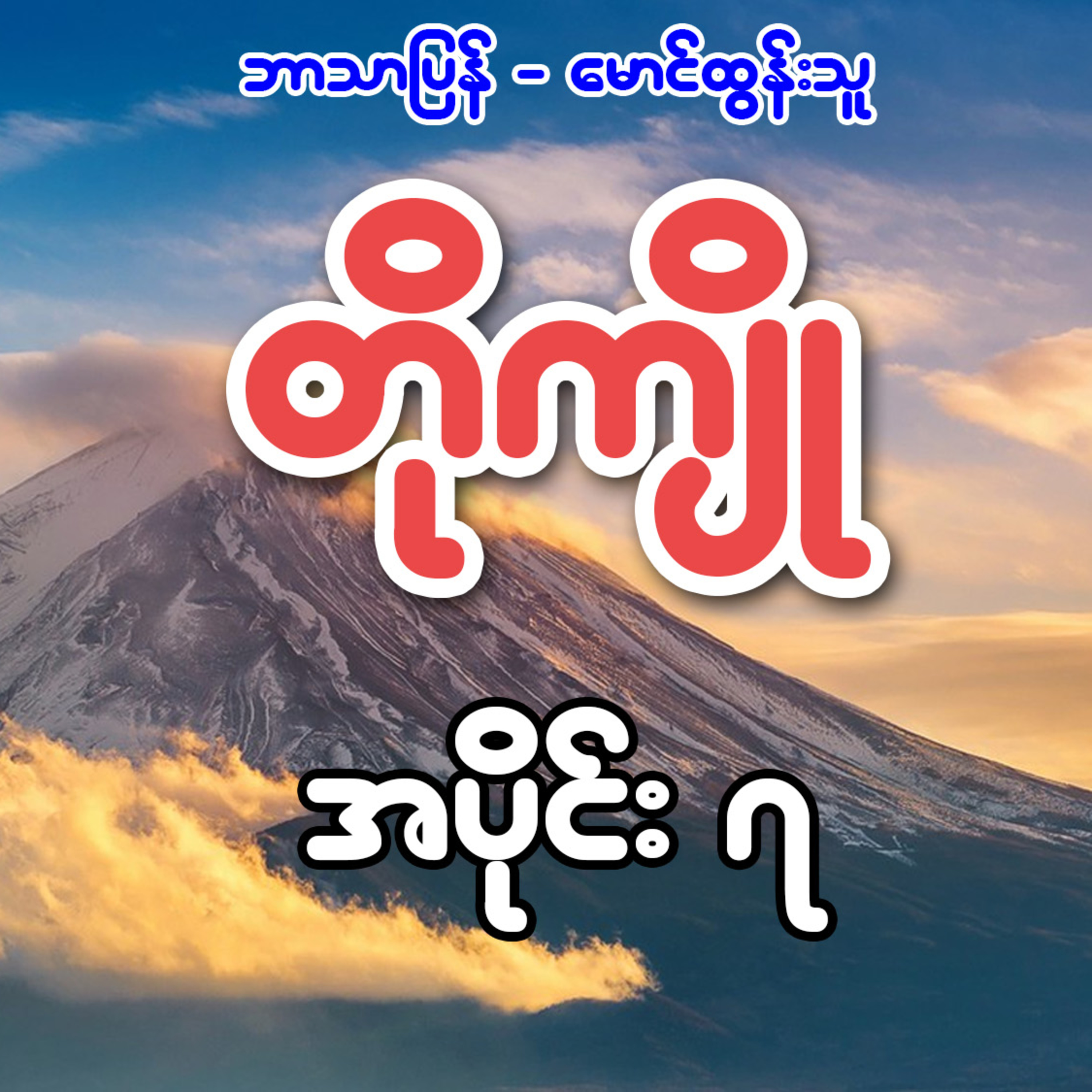 တိုကျို - ဘာသာပြန် မောင်ထွန်းသူ (အပိုင်း ၇)