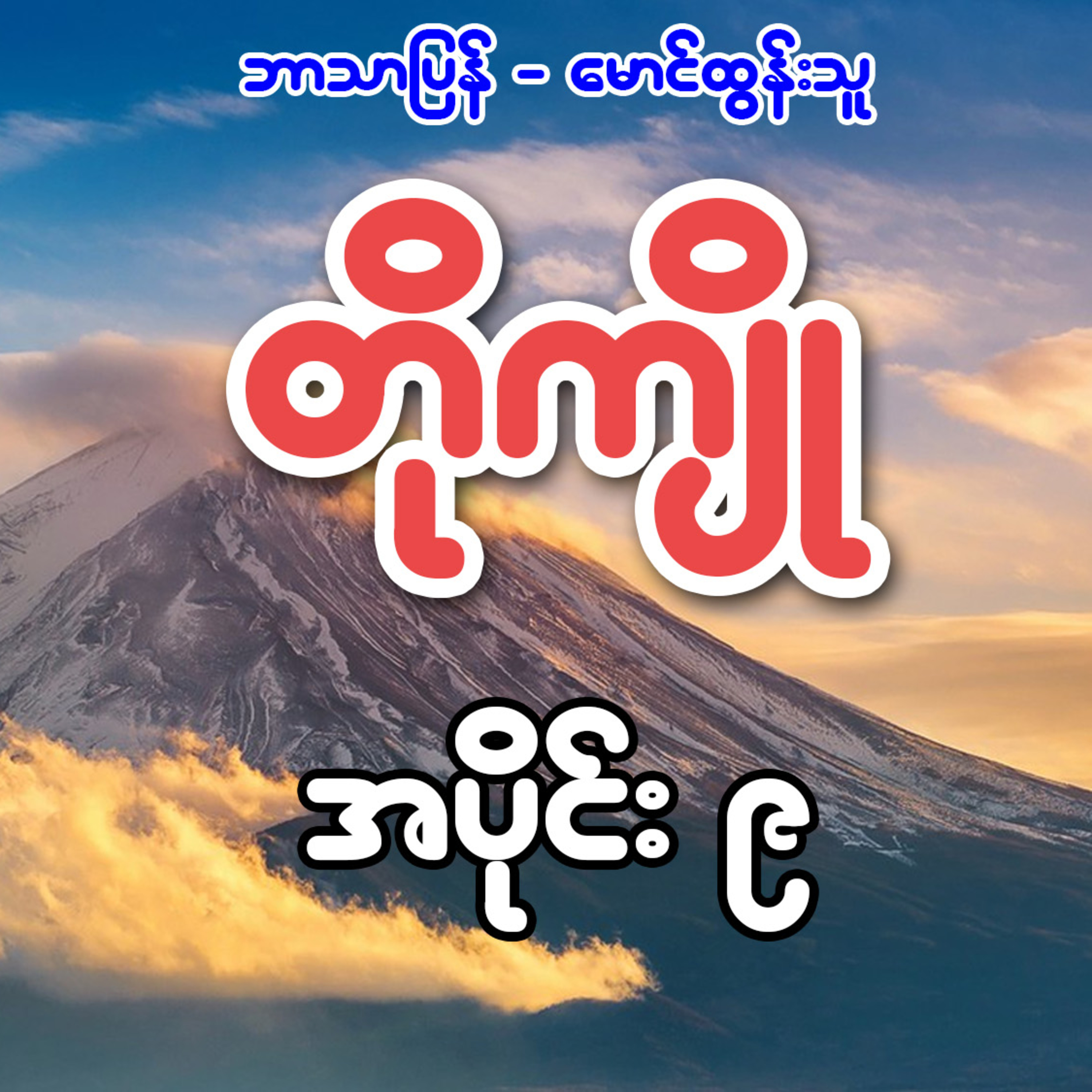 တိုကျို - ဘာသာပြန် မောင်ထွန်းသူ (အပိုင်း ၉)
