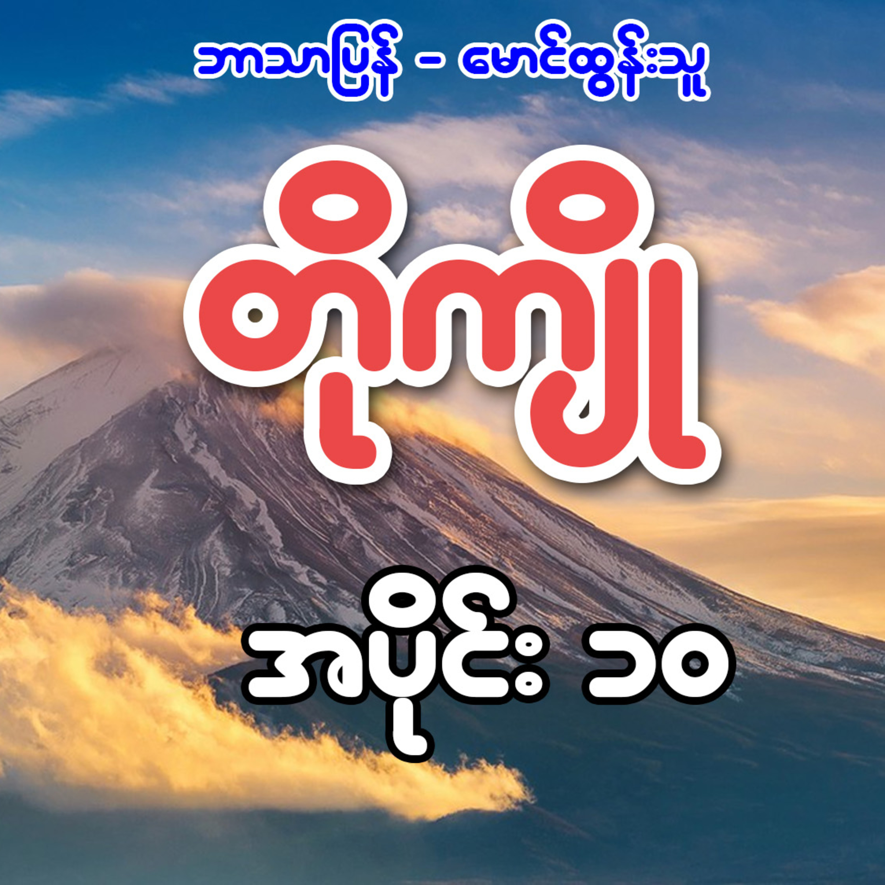 တိုကျို - ဘာသာပြန် မောင်ထွန်းသူ (အပိုင်း ၁၀)