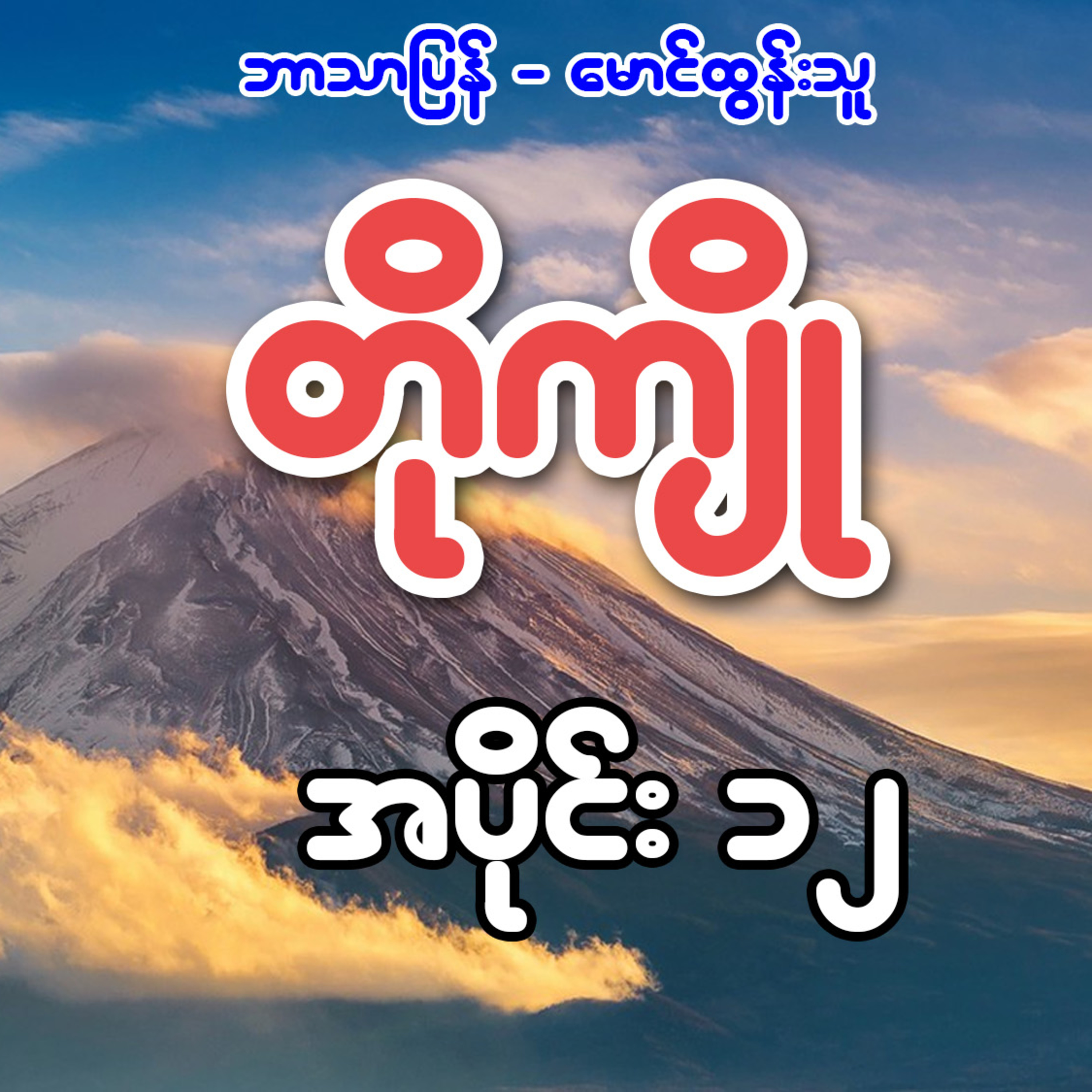 တိုကျို - ဘာသာပြန် မောင်ထွန်းသူ (အပိုင်း ၁၂)