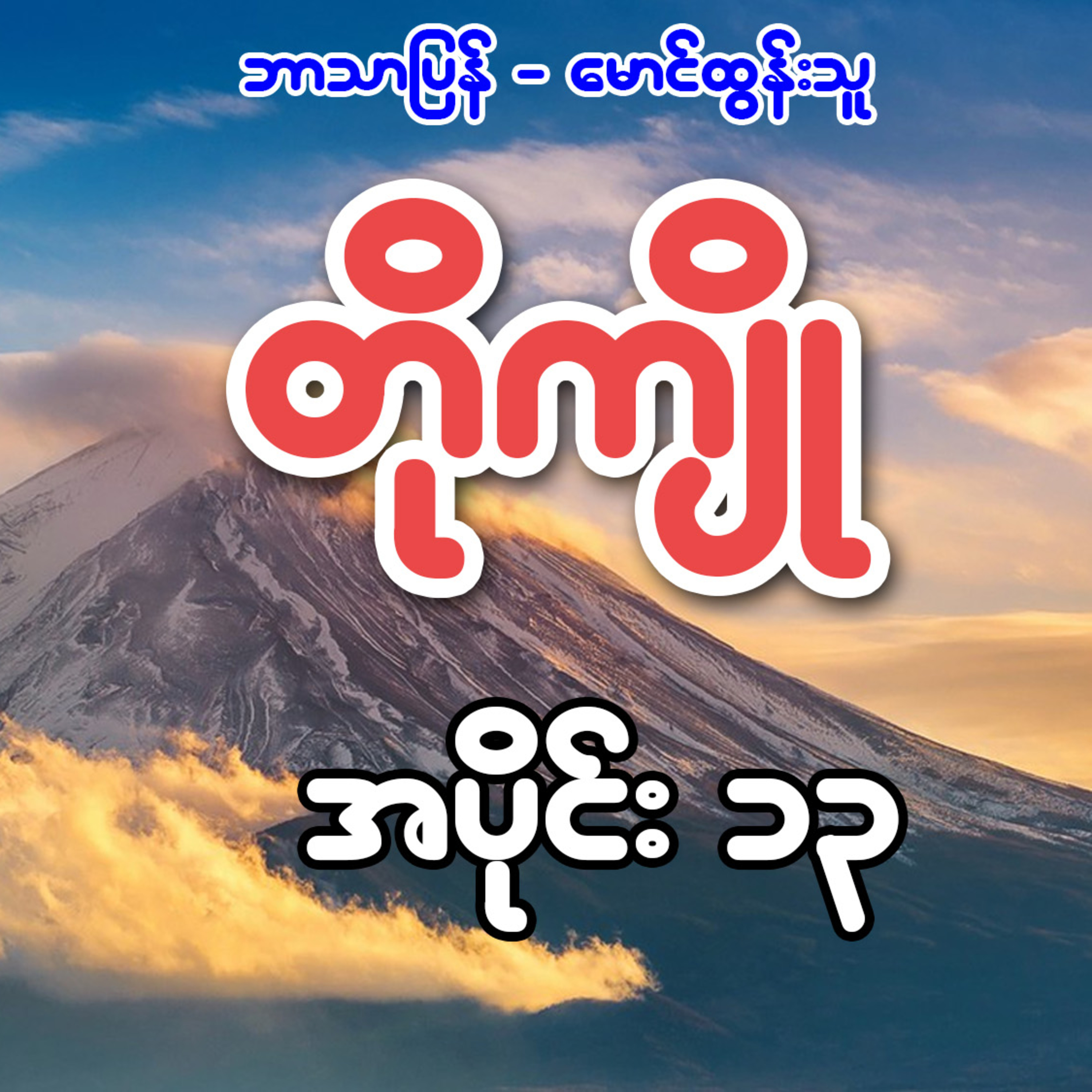 တိုကျို - ဘာသာပြန် မောင်ထွန်းသူ (အပိုင်း ၁၃)