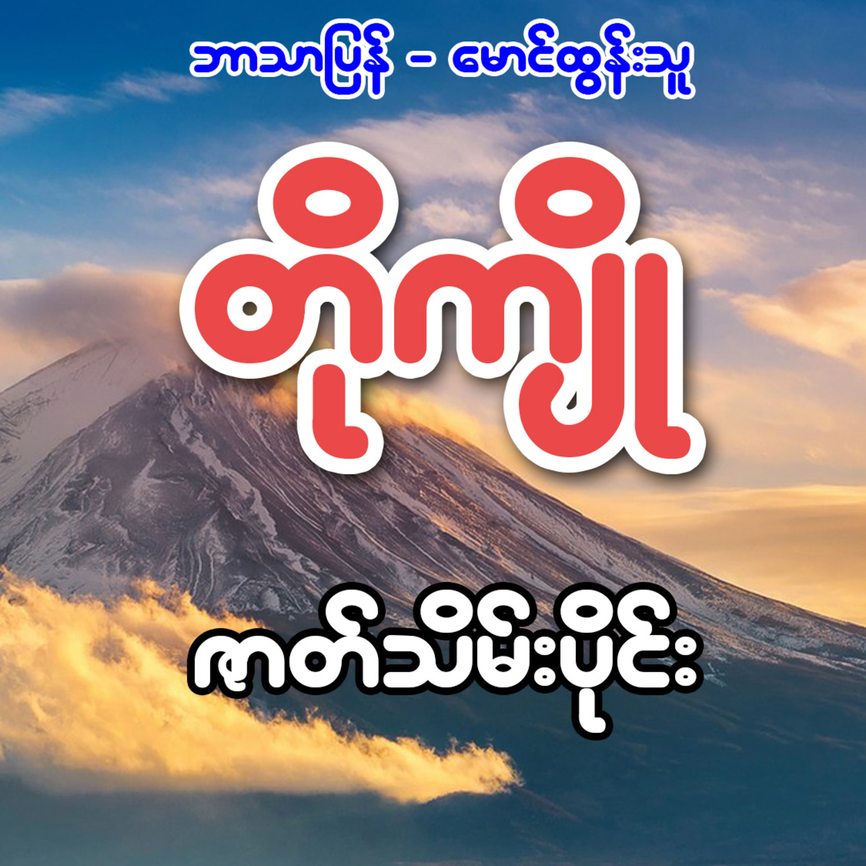 တိုကျို - ဘာသာပြန် မောင်ထွန်းသူ (ဇာတ်သိမ်းပိုင်း)