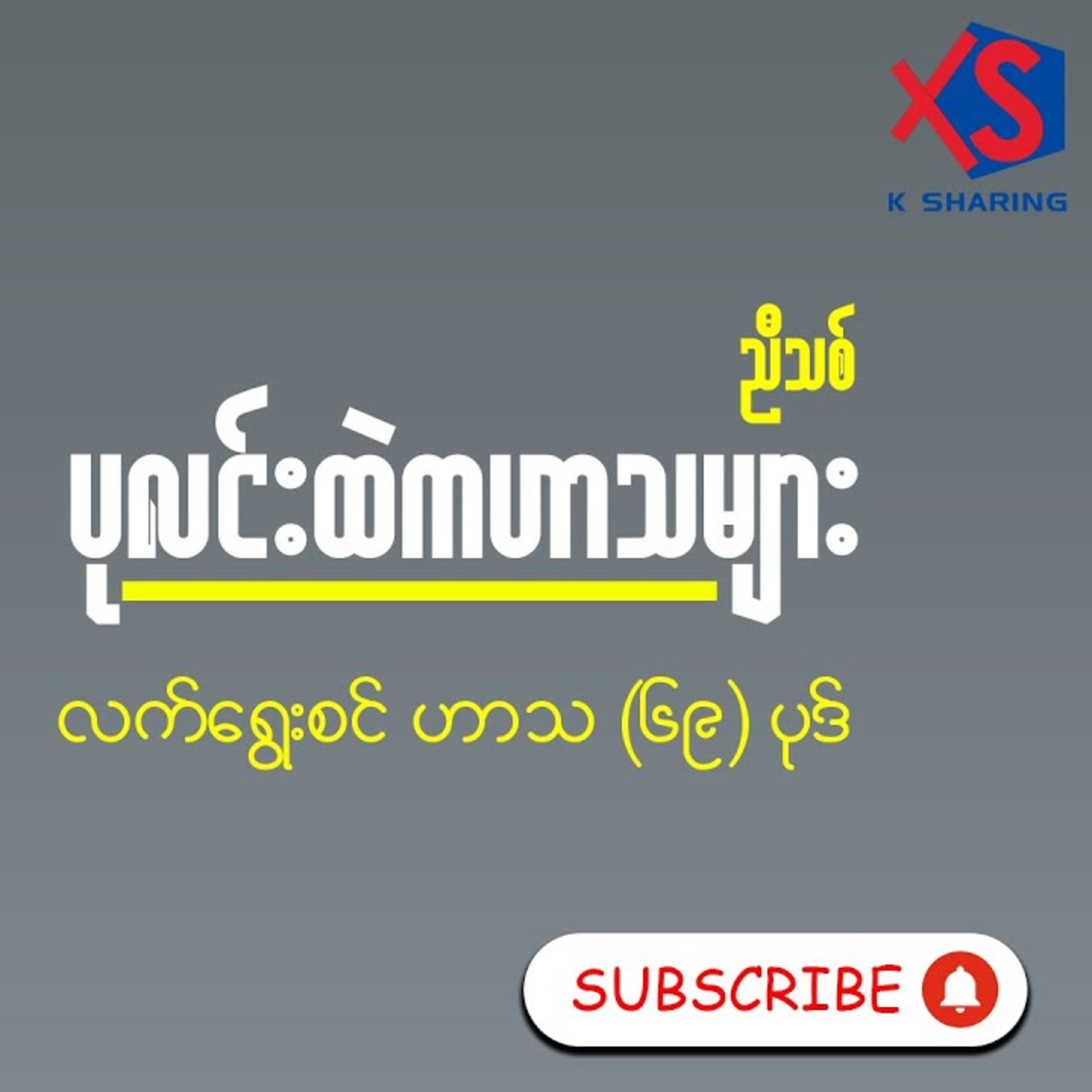  ပုလင်းထဲကဟာသများ - လက်ရွေးစင် ဟာသ ၆၉ပုဒ် စုစည်းမှု