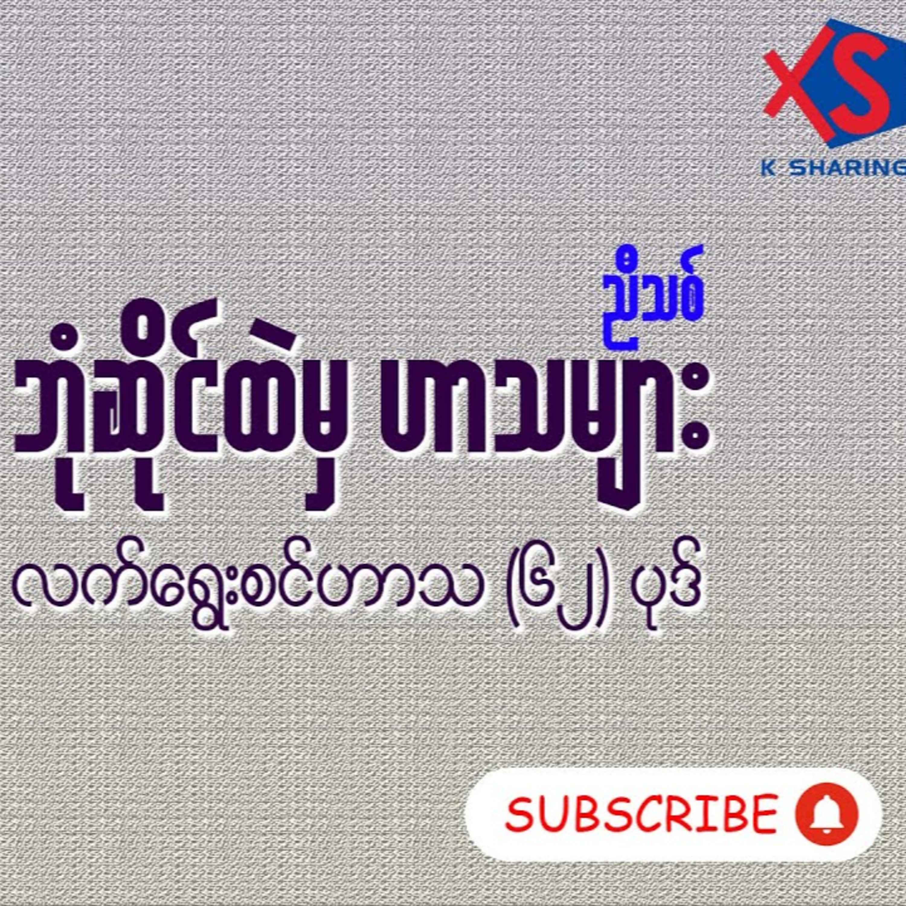 ဘုံဆိုင်ထဲမှဟာသများ - ညီသစ် (လက်ရွေးစင်ဟာသ ၆၂ပုဒ်)