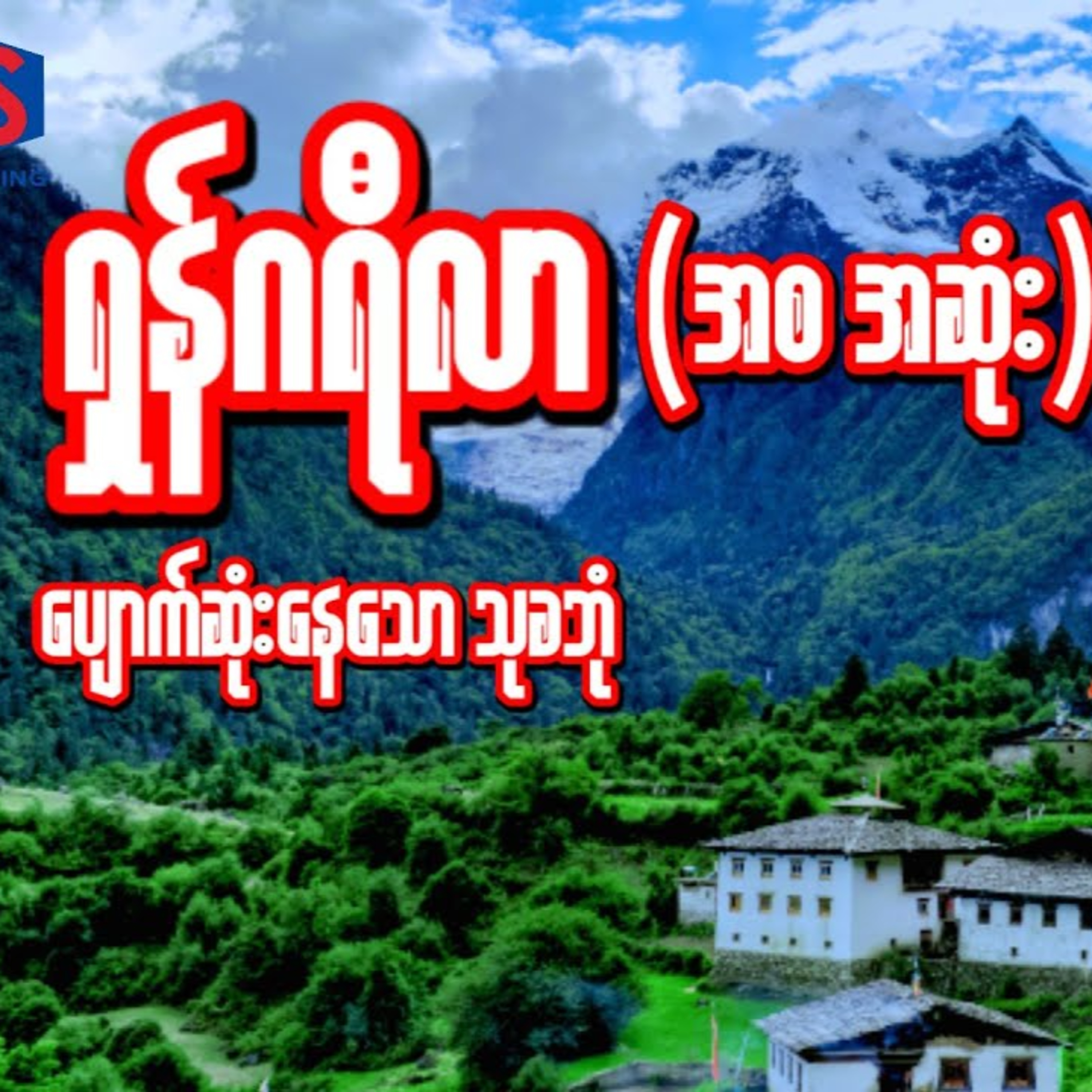 ရှန်ဂရီလာ - မောင်ထွန်းသူ (အစ-အဆုံး)