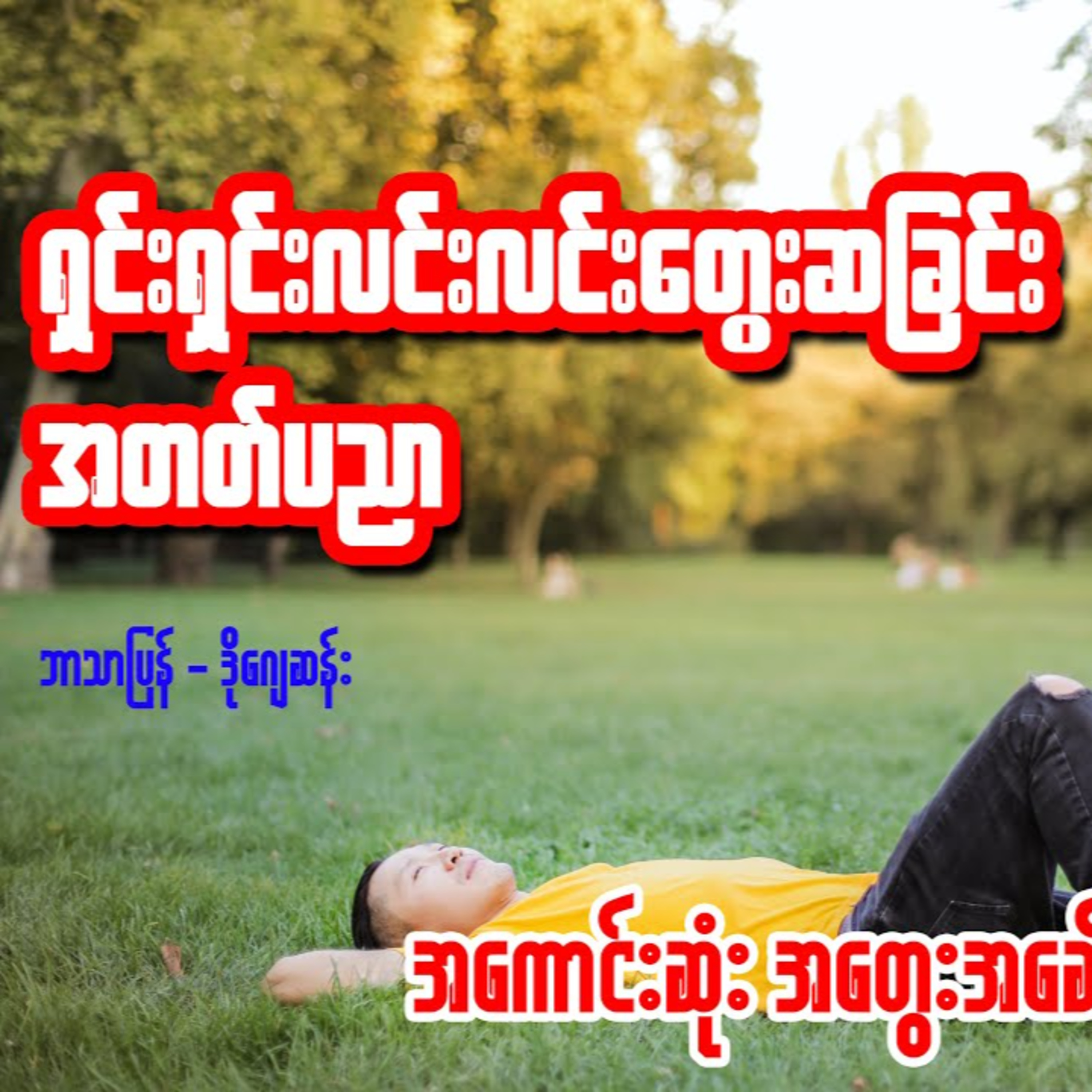 လက်ရွေးစင် အတွေးအခေါ်ဆောင်းပါးများ (၁၇) ပုဒ်စုစည်းမှု