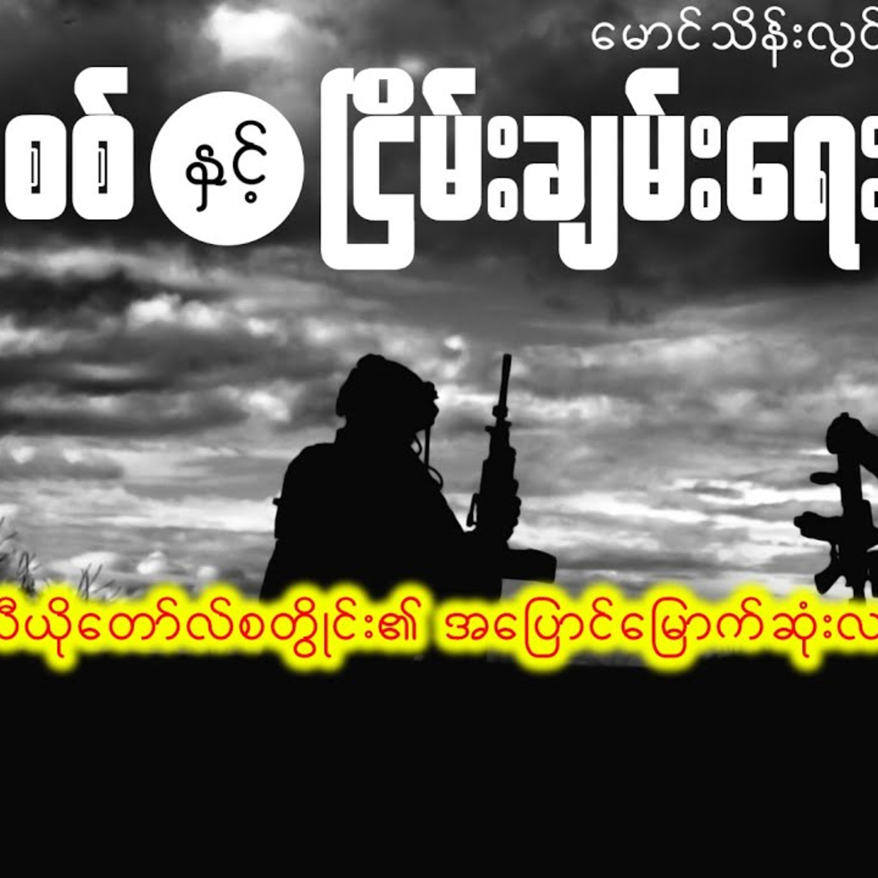 စစ်နှင့်ငြိမ်းချမ်းရေး (စ-ဆုံး) | ဘာသာပြန် မောင်သိန်းလွင်