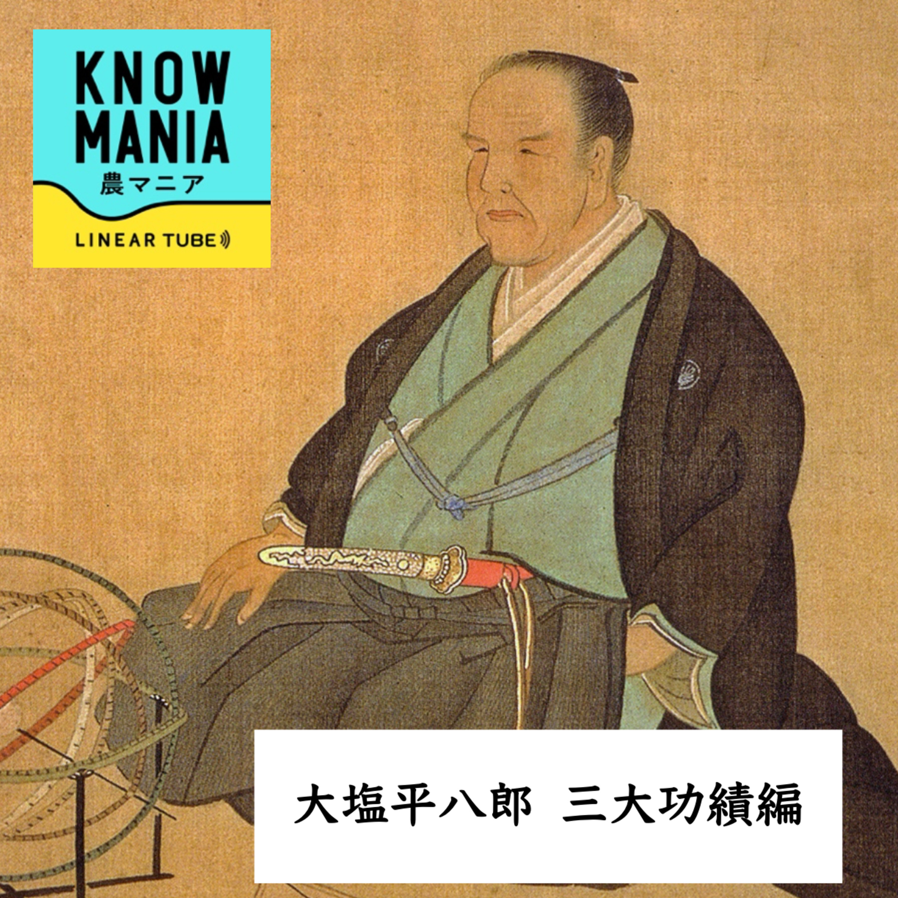 Ep249 大塩平八郎 三大功績編 「奸吏糾弾事件② 黒幕は幕府高官？真相に迫る大塩平八郎が辿り着いた裏金の流れ〜そして巨大な黒幕と腐った組織の真実とは？」