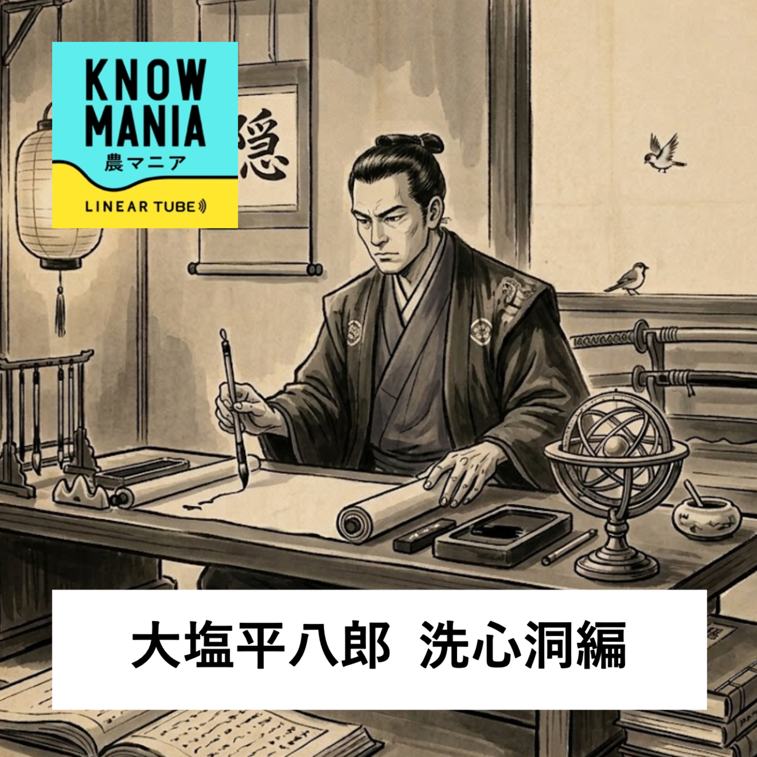 Ep252 大塩平八郎 洗心洞編 「第2の人生スタート〜文人・学者として生きる大塩平八郎と私塾・洗心洞…著名な思想家・文化人、そして江戸幕府学問所との交流」