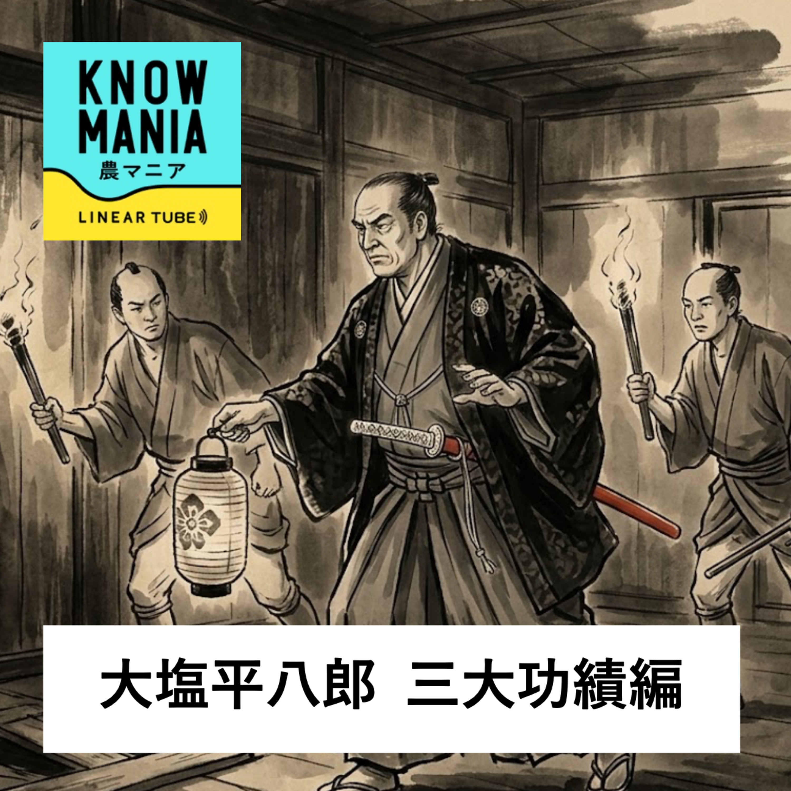 Ep247 大塩平八郎 三大功績編 「破戒僧事件〜乱れまくった不良僧侶を摘発！平八郎のストイックな人物像を伝える数々の有名エピソード」 episode artwork