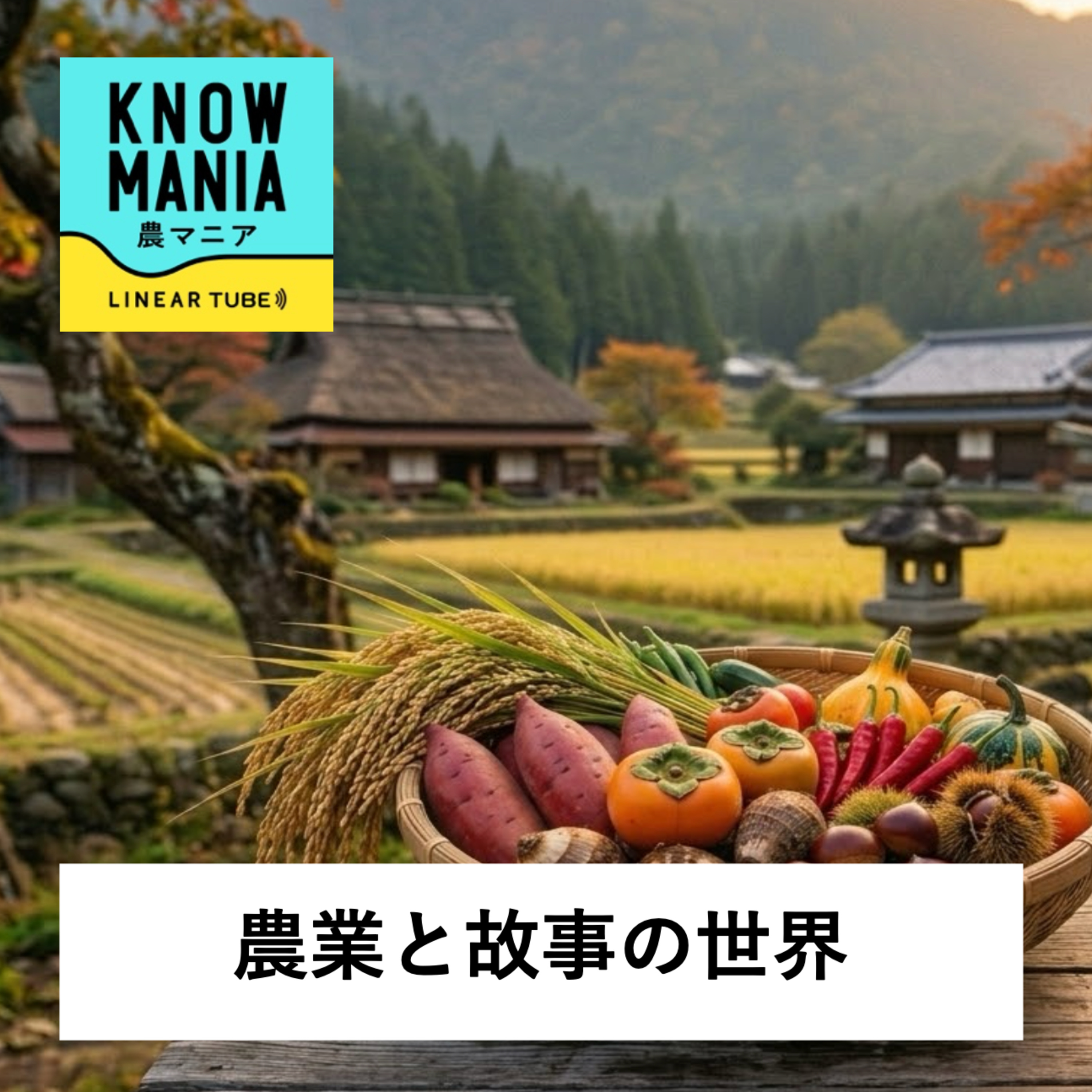Ep216 農業と故事の世界 「野菜を使って世界をおしゃれに言語化？大根と茄子の故事」 episode artwork
