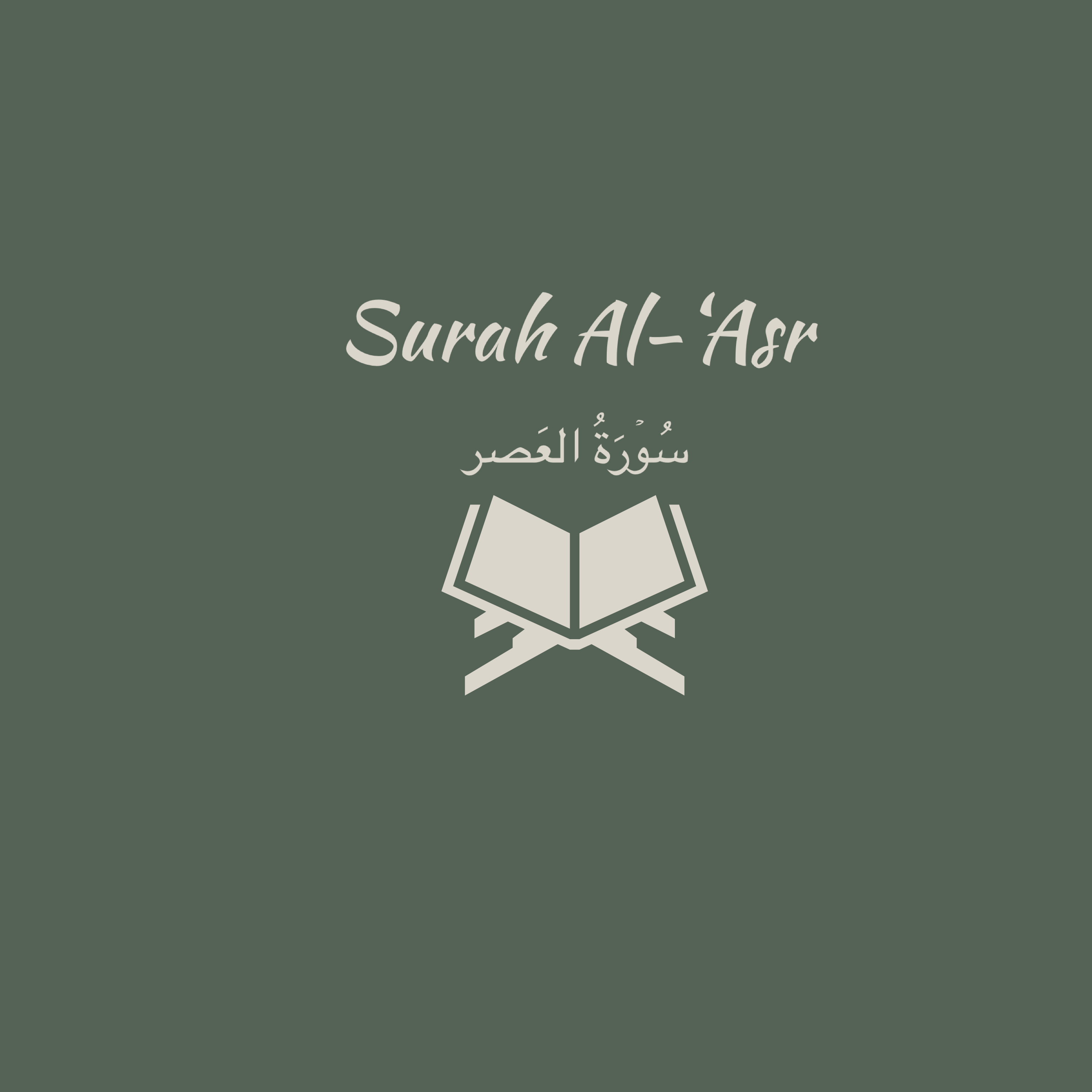 103: Surah Al-'Asr: Abdul Rahman Al-Sudais