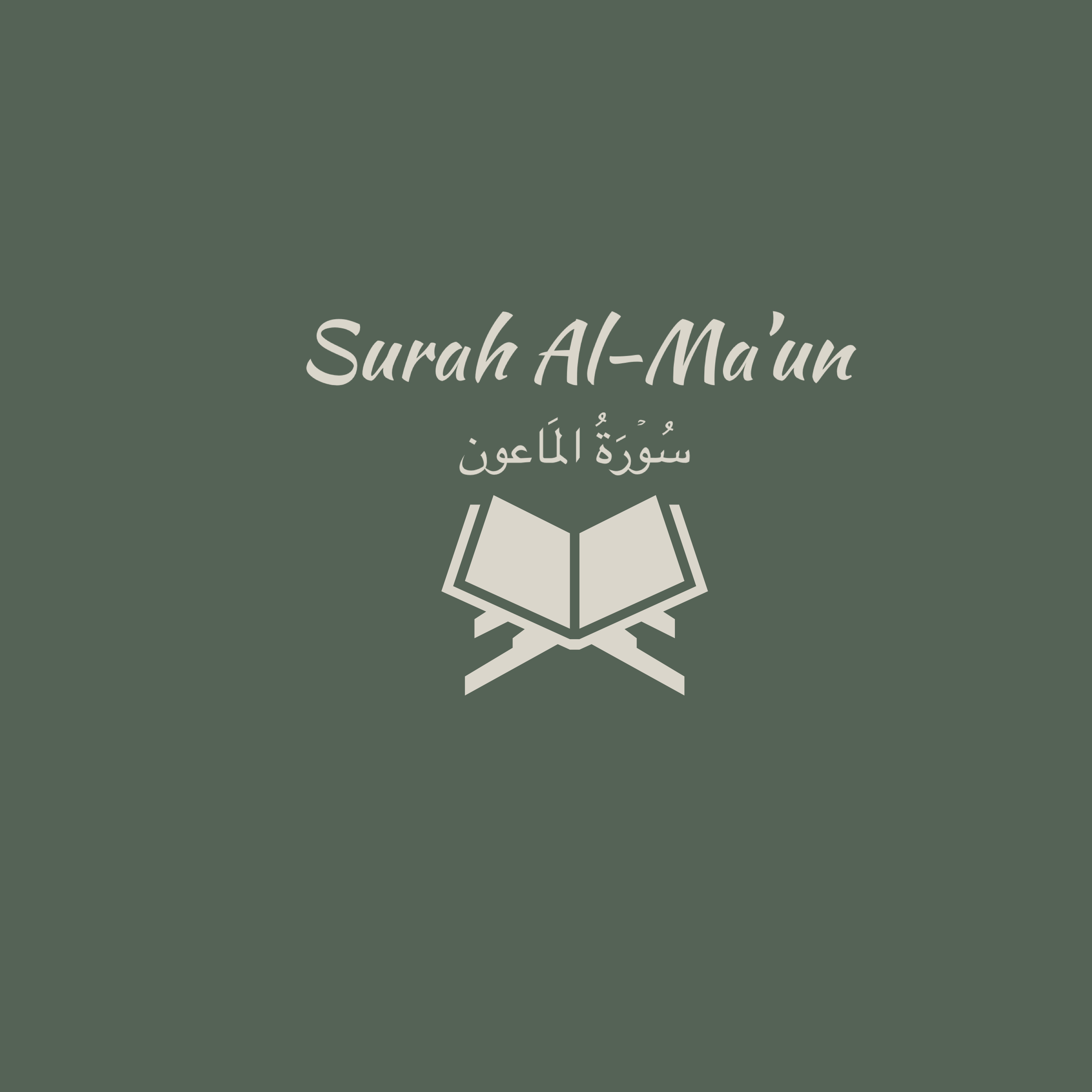 107: Surah Al-Ma'un: Abdul Rahman Al-Sudais