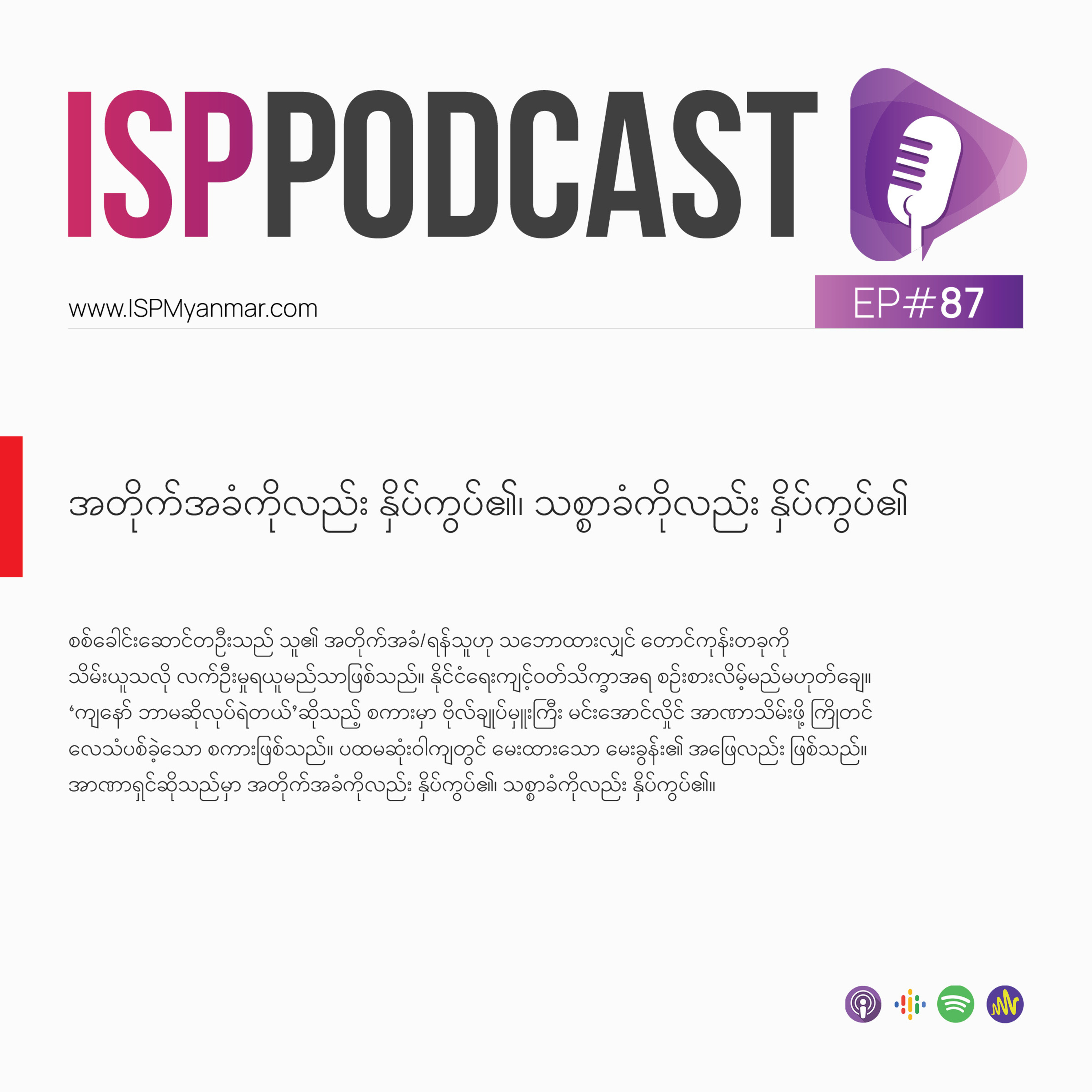 အတိုက်အခံကိုလည်း နှိပ်ကွပ်၏၊ သစ္စာခံကိုလည်း နှိပ်ကွပ်၏