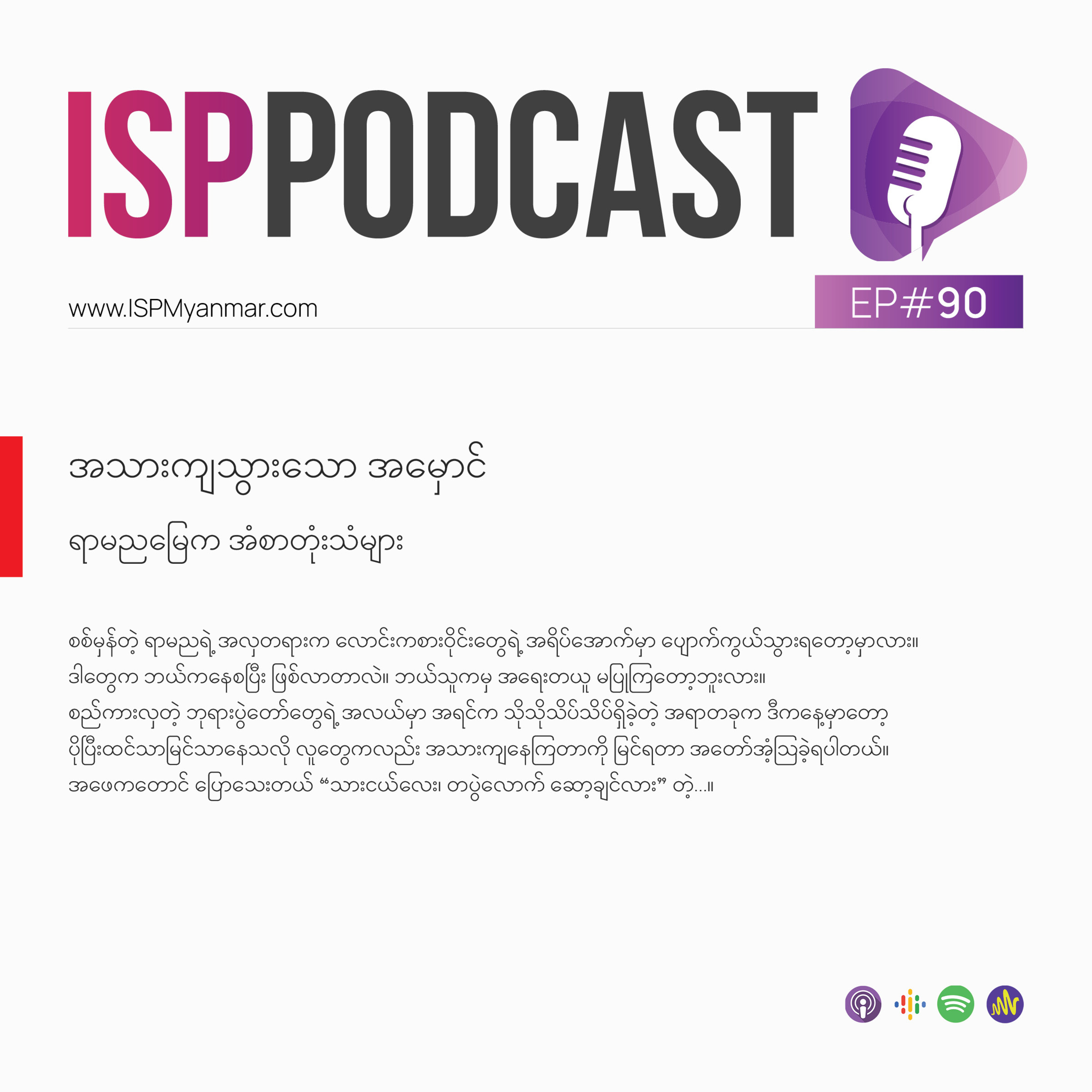 အသားကျသွားသော အမှောင် - ရာမညမြေက အံစာတုံးသံများ