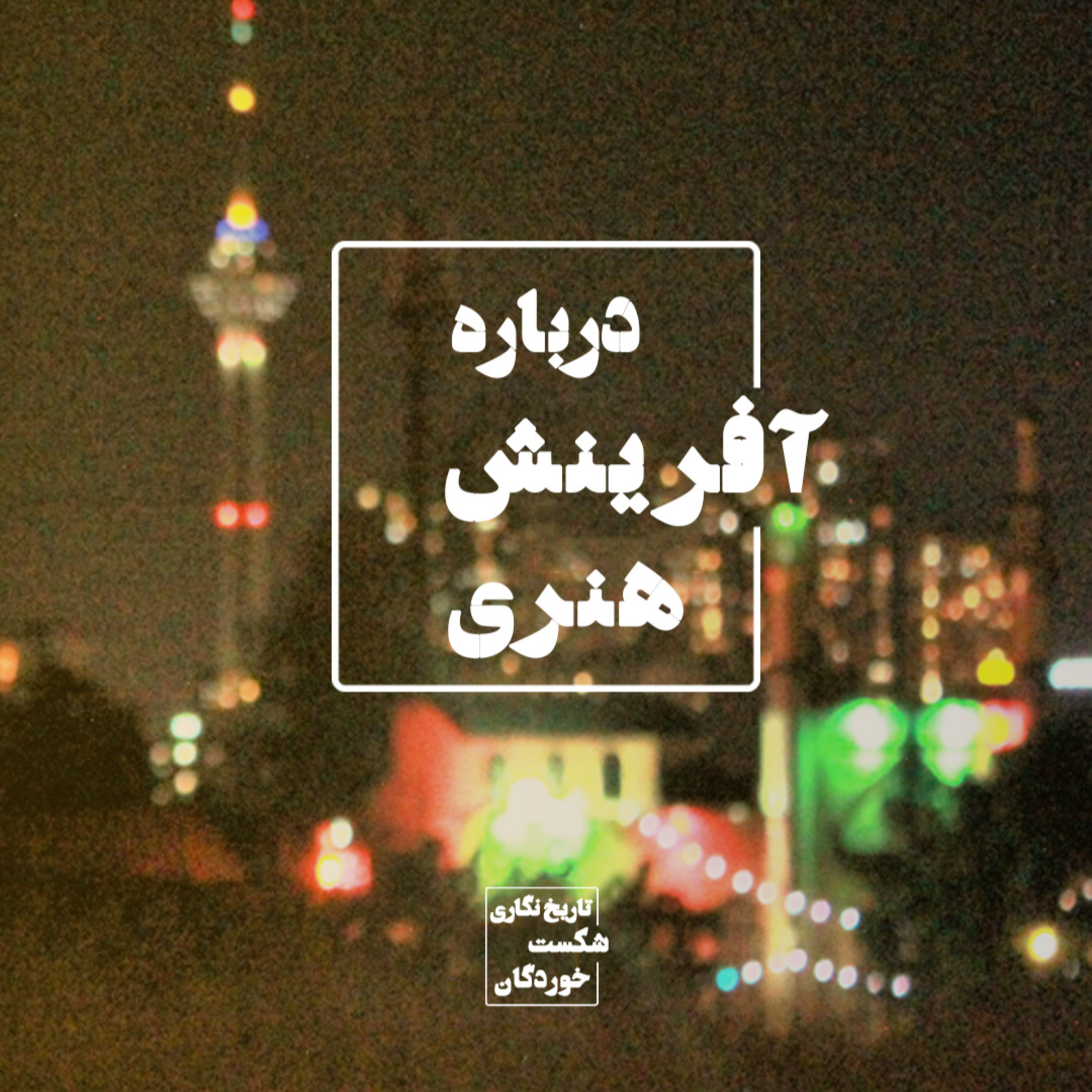 درباره آفرینش هنری📝