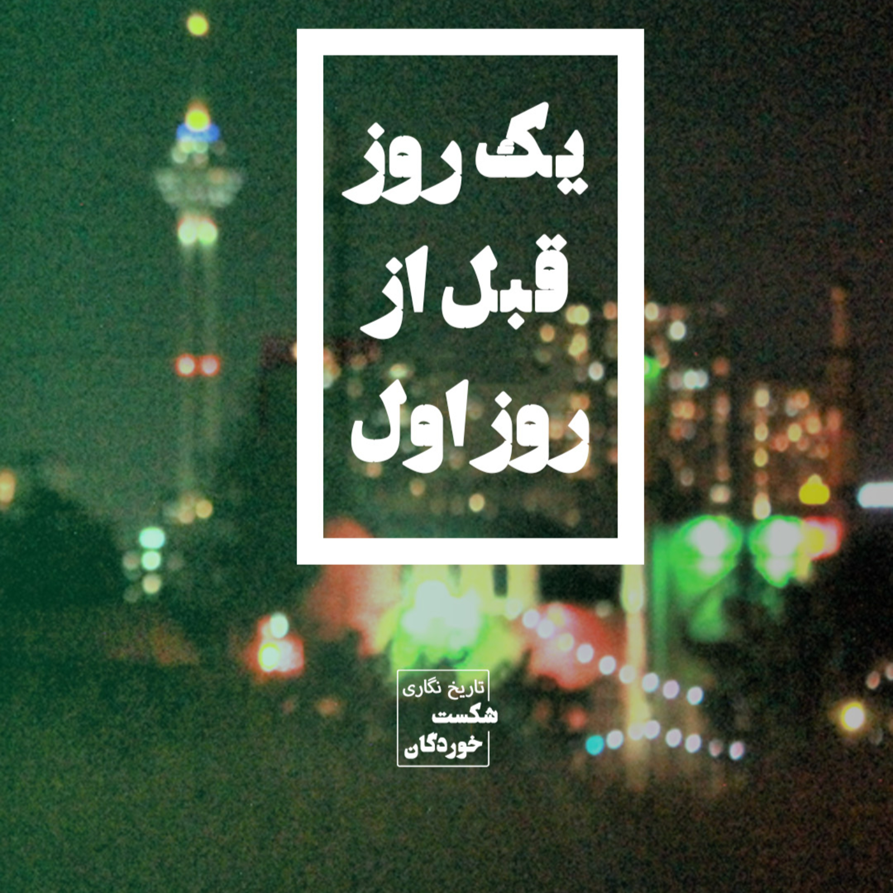 یک روز قبل از روز اول