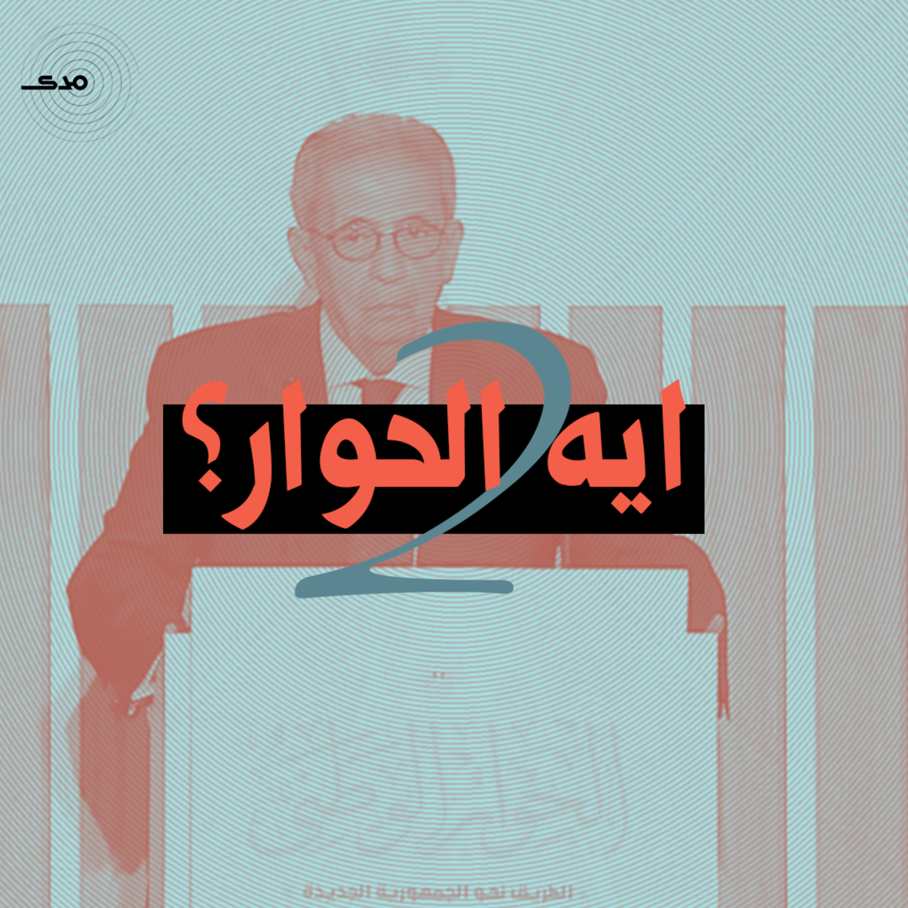 cover of episode إيه الحوار؟ الجزء الثاني