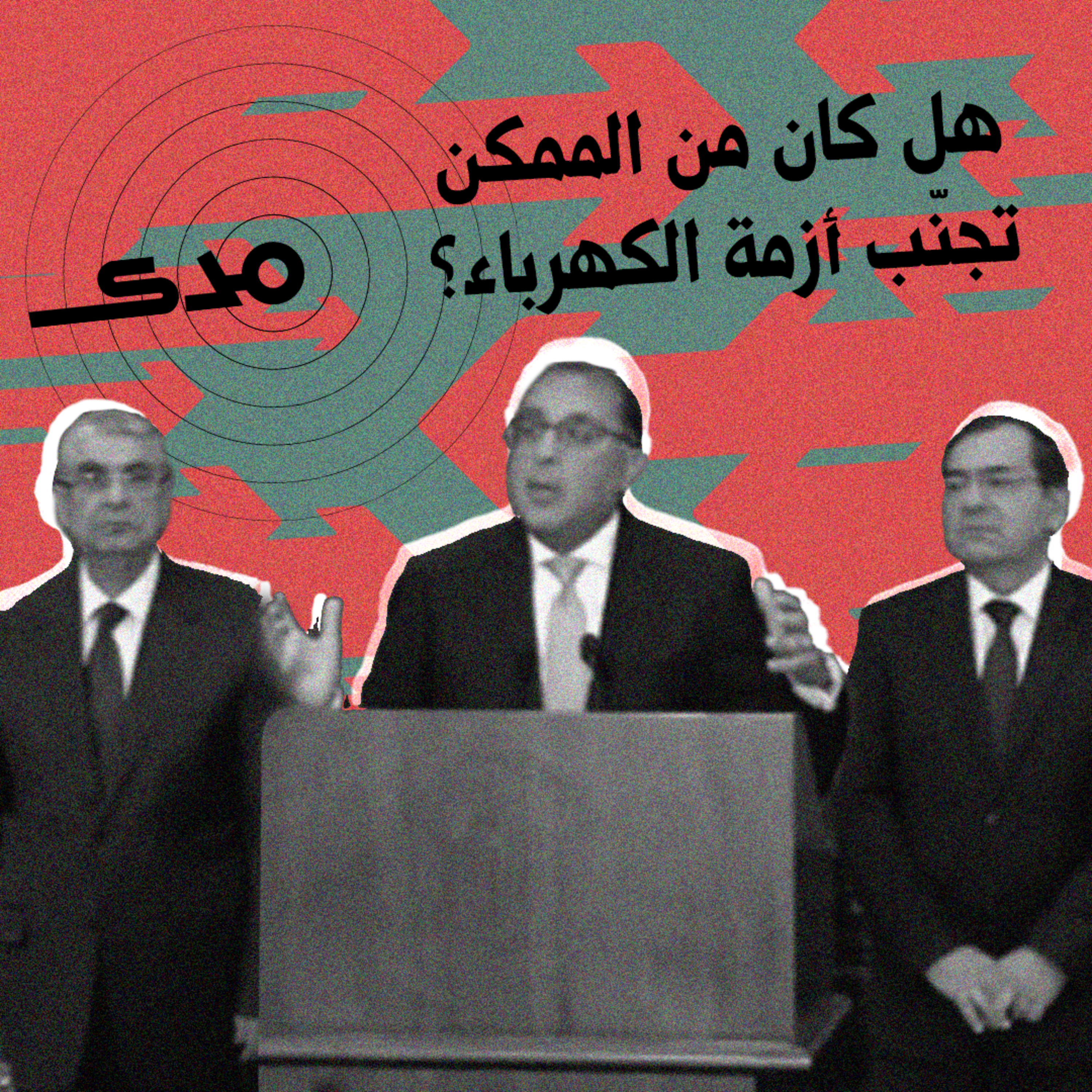 cover of episode هل كان من الممكن تجنّب أزمة الكهرباء؟