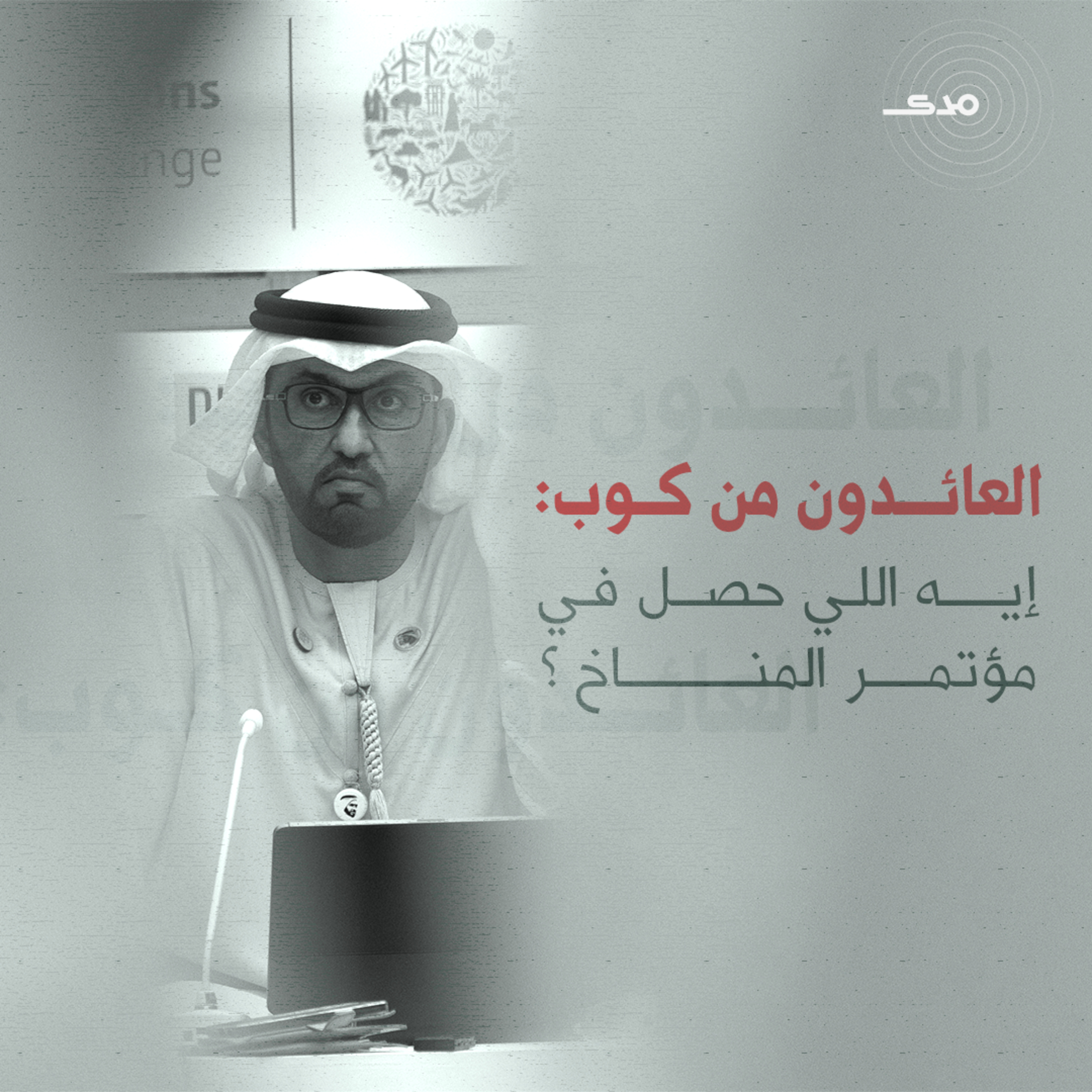 cover of episode  العائدون من كوب: إيه اللي حصل في مؤتمر المناخ؟