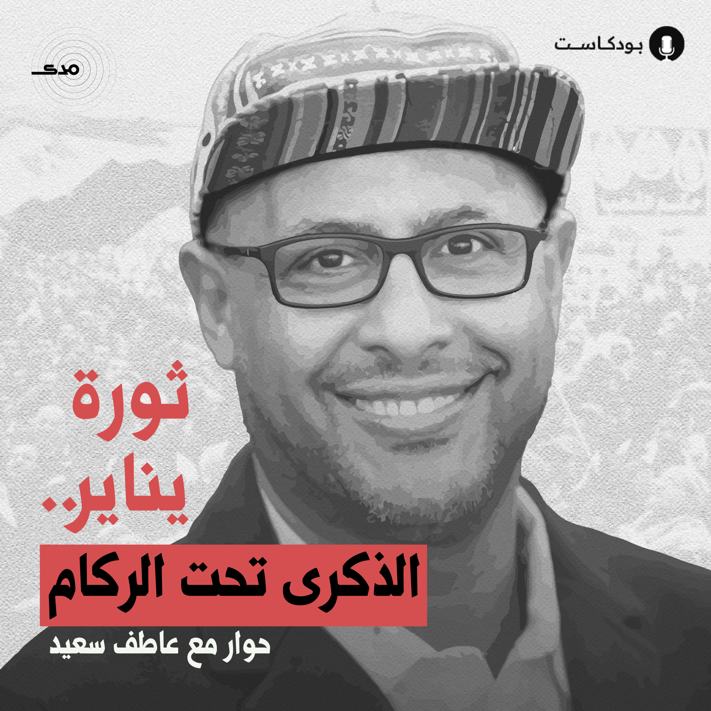 cover of episode ثورة يناير.. الذكرى تحت الركام| حوار مع عاطف سعيد