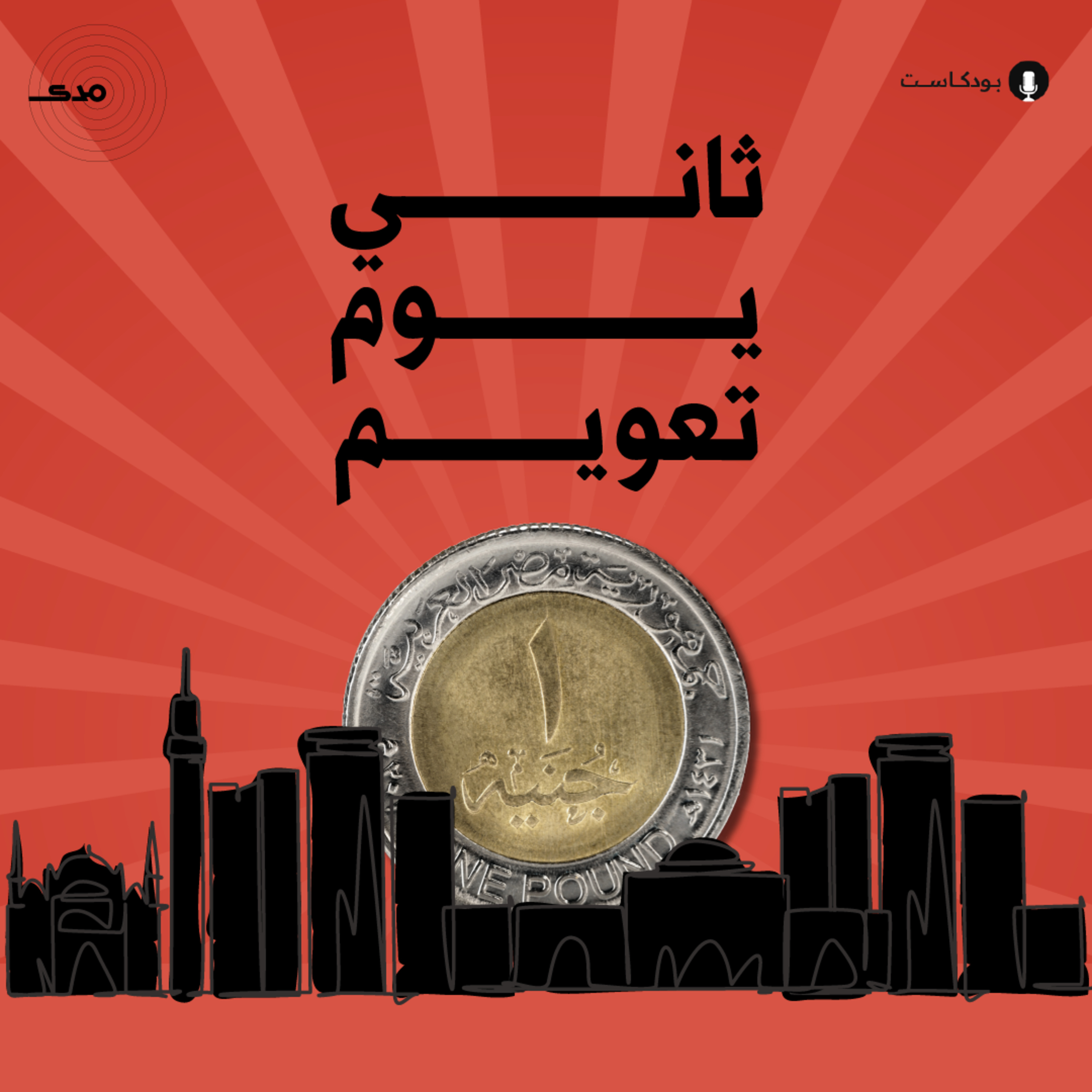 cover of episode ثاني يوم تعويم
