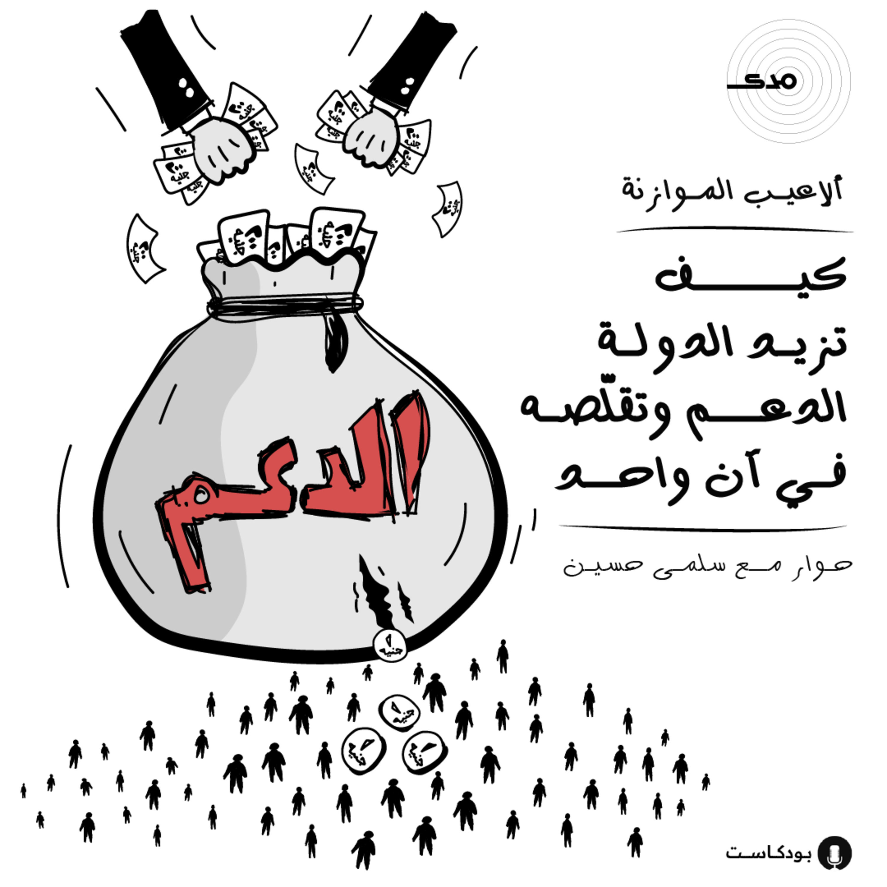 cover of episode ألاعيب الموازنة: كيف تزيد الدولة الدعم وتقلّصه في آن واحد.. حوار مع سلمى حسين