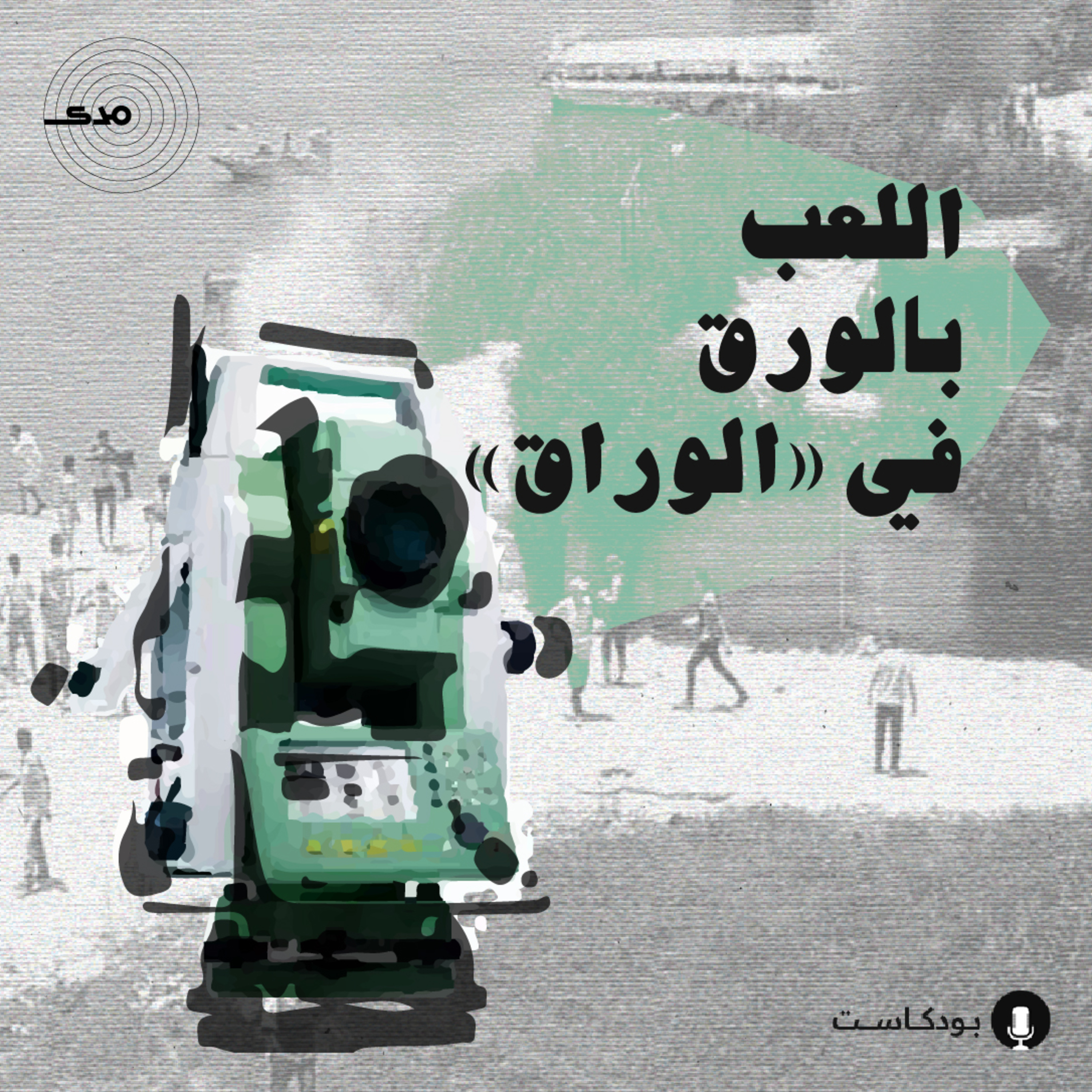 cover of episode اللعب بالورق في «الوراق»