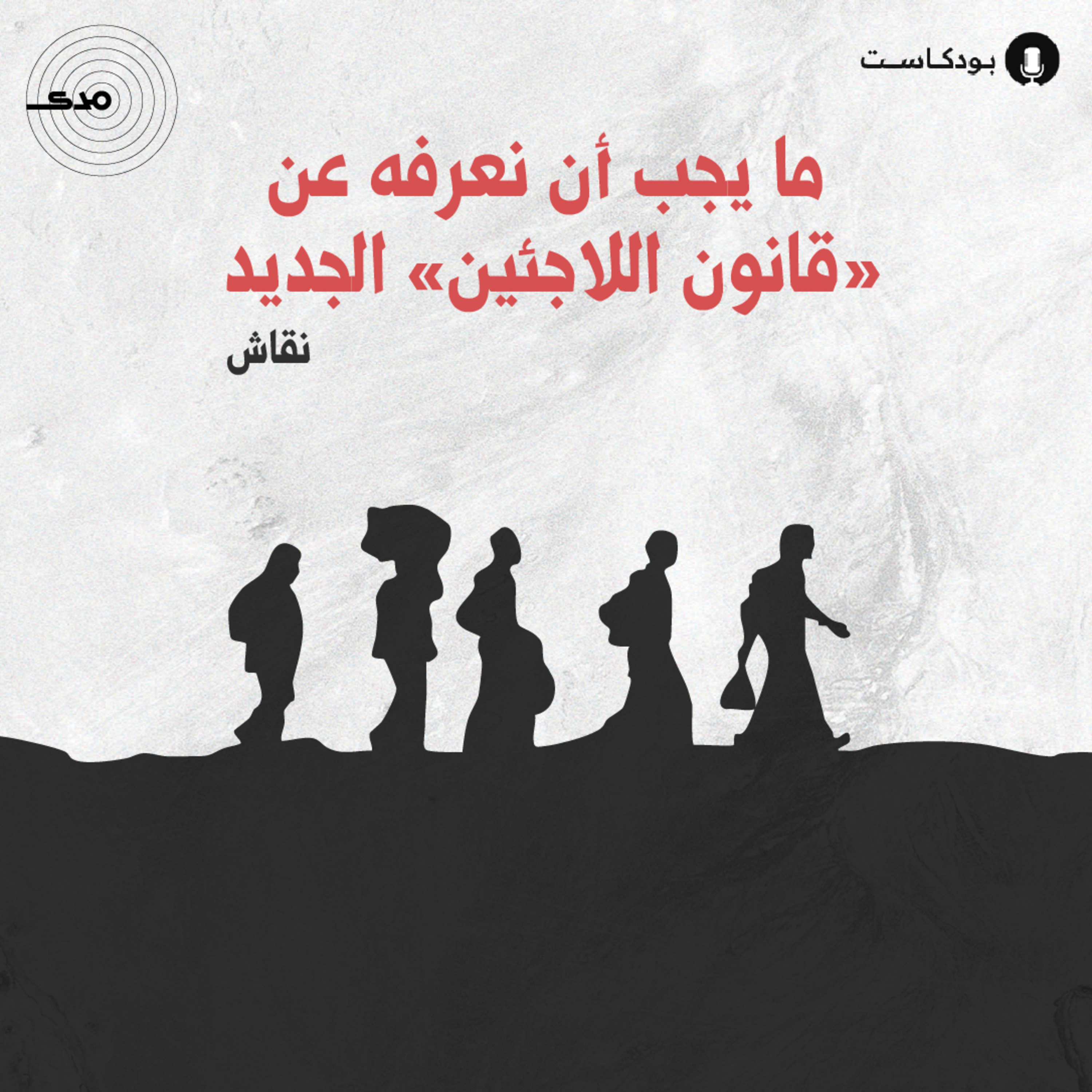cover of episode ما يجب أن نعرفه عن «قانون اللاجئين» الجديد: نقاش