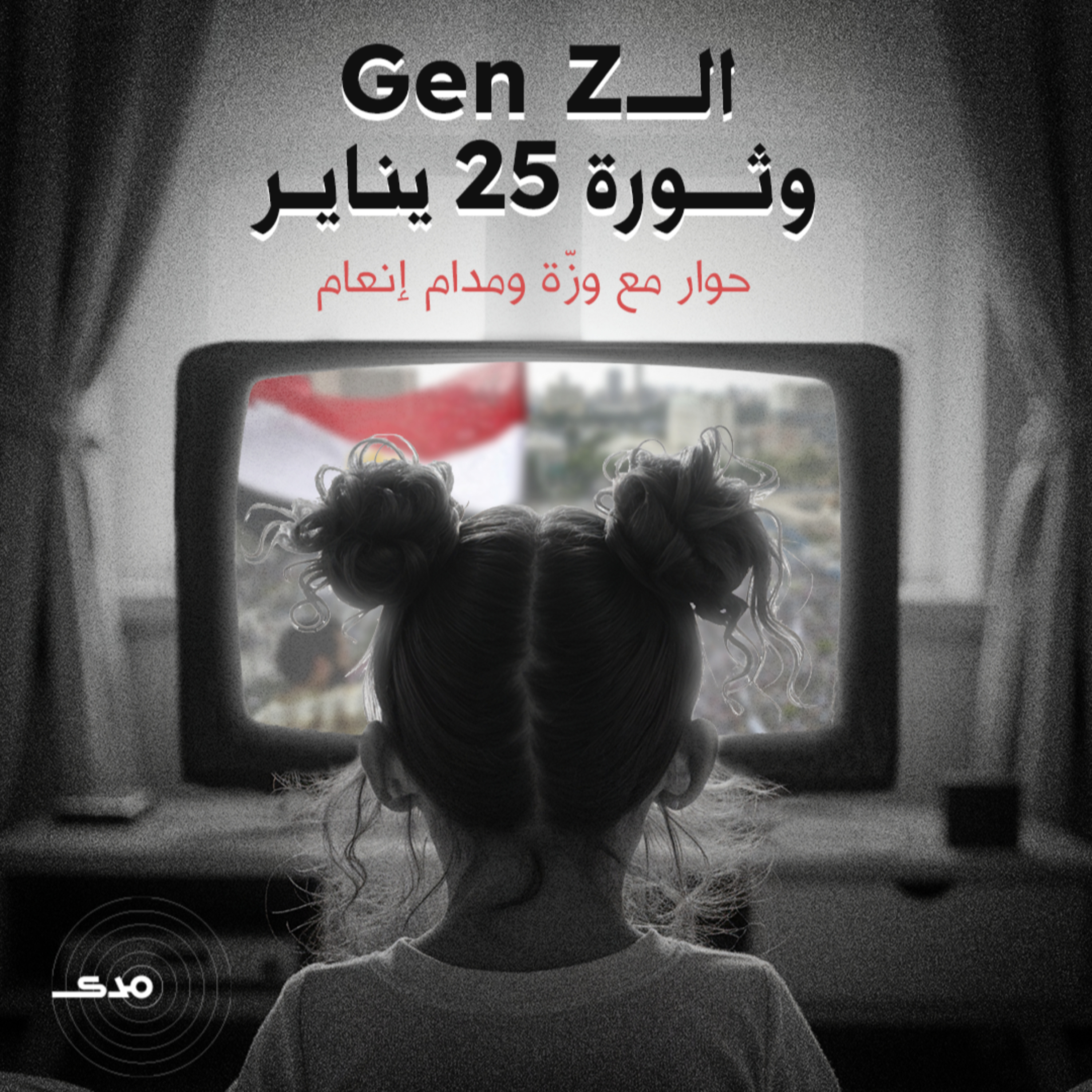 cover of episode الـGen-Z وثورة 25 يناير.. حوار مع وزّة ومدام إنعام