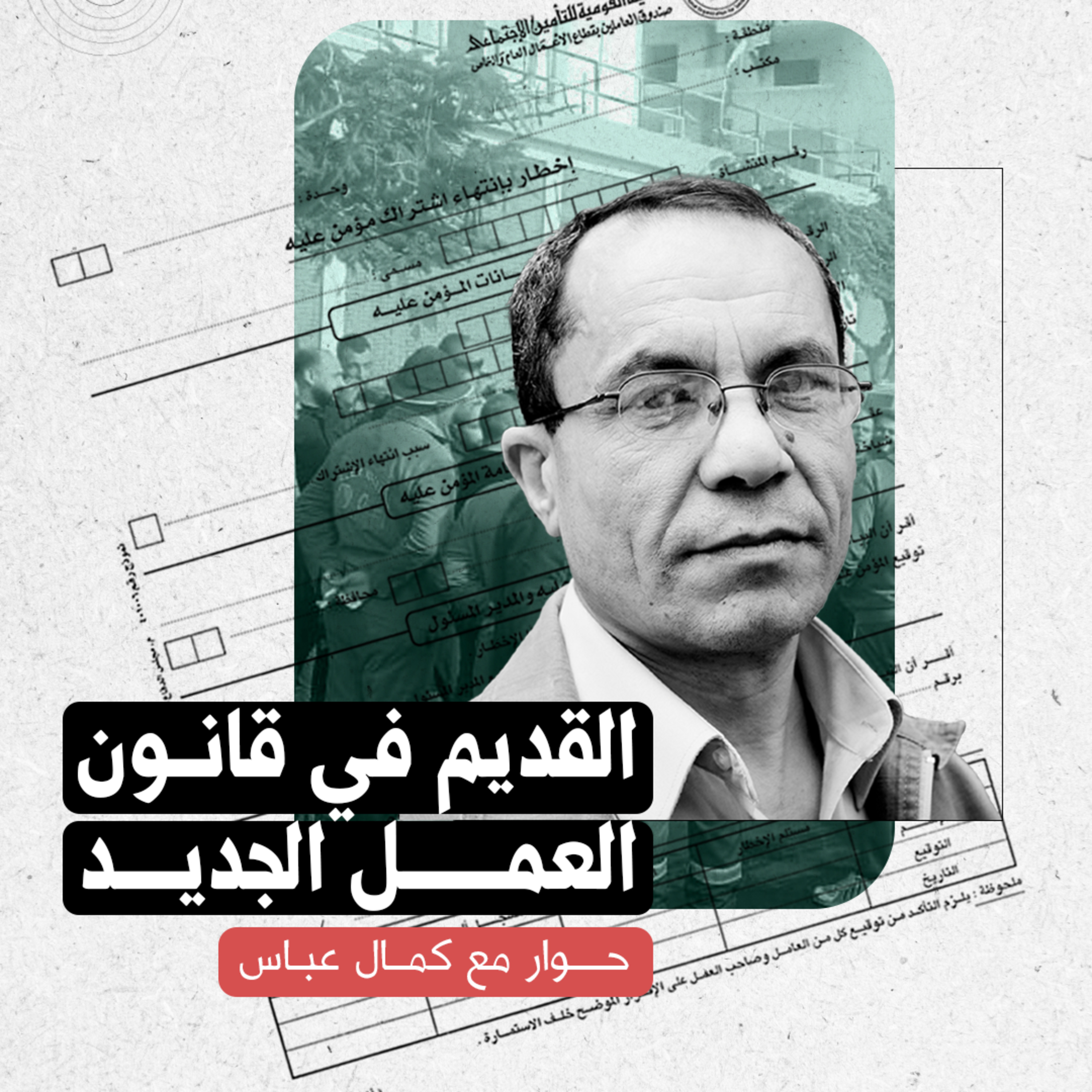 cover of episode القديم في قانون العمل الجديد.. حوار مع كمال عباس