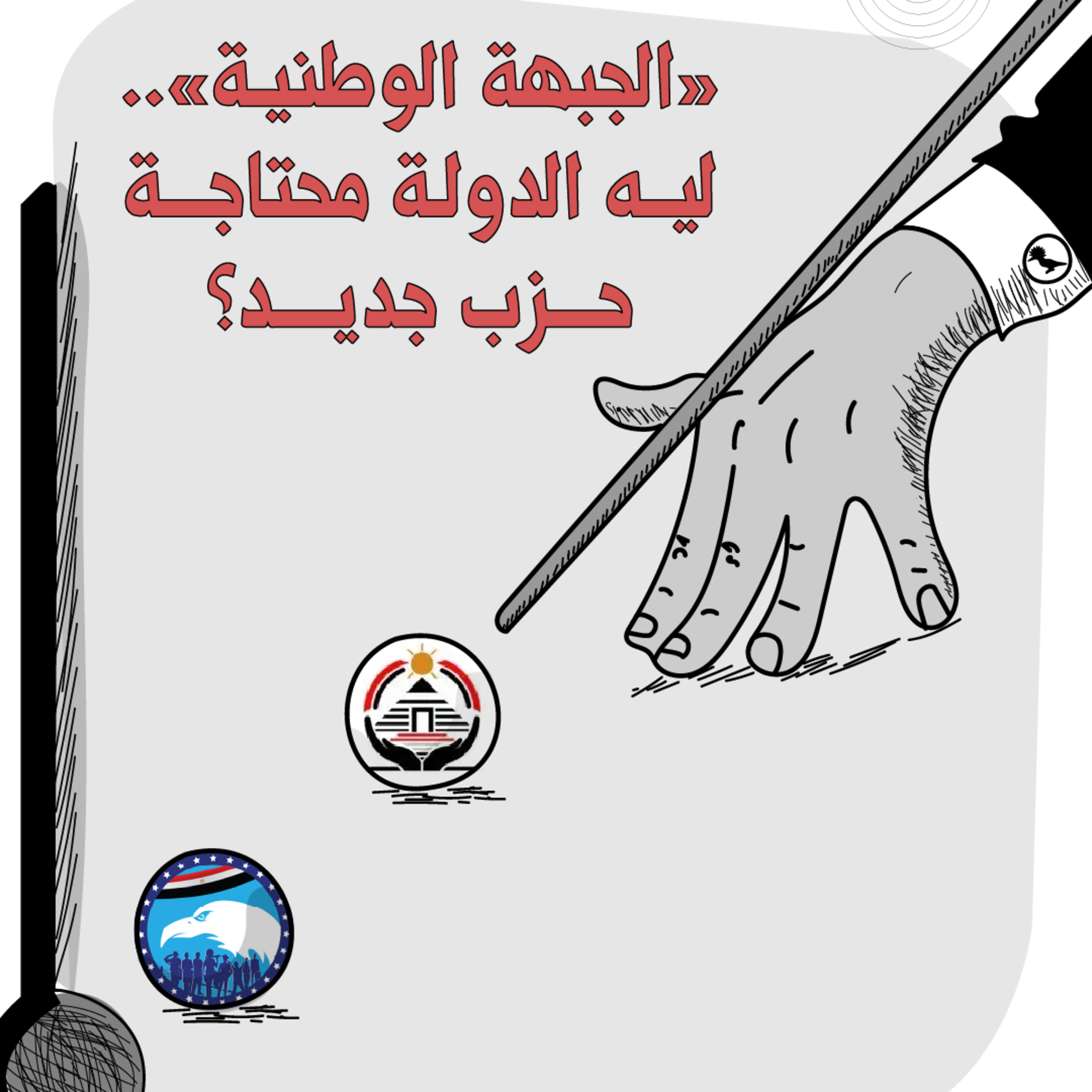 cover of episode «الجبهة الوطنية».. ليه الدولة محتاجة حزب جديد؟