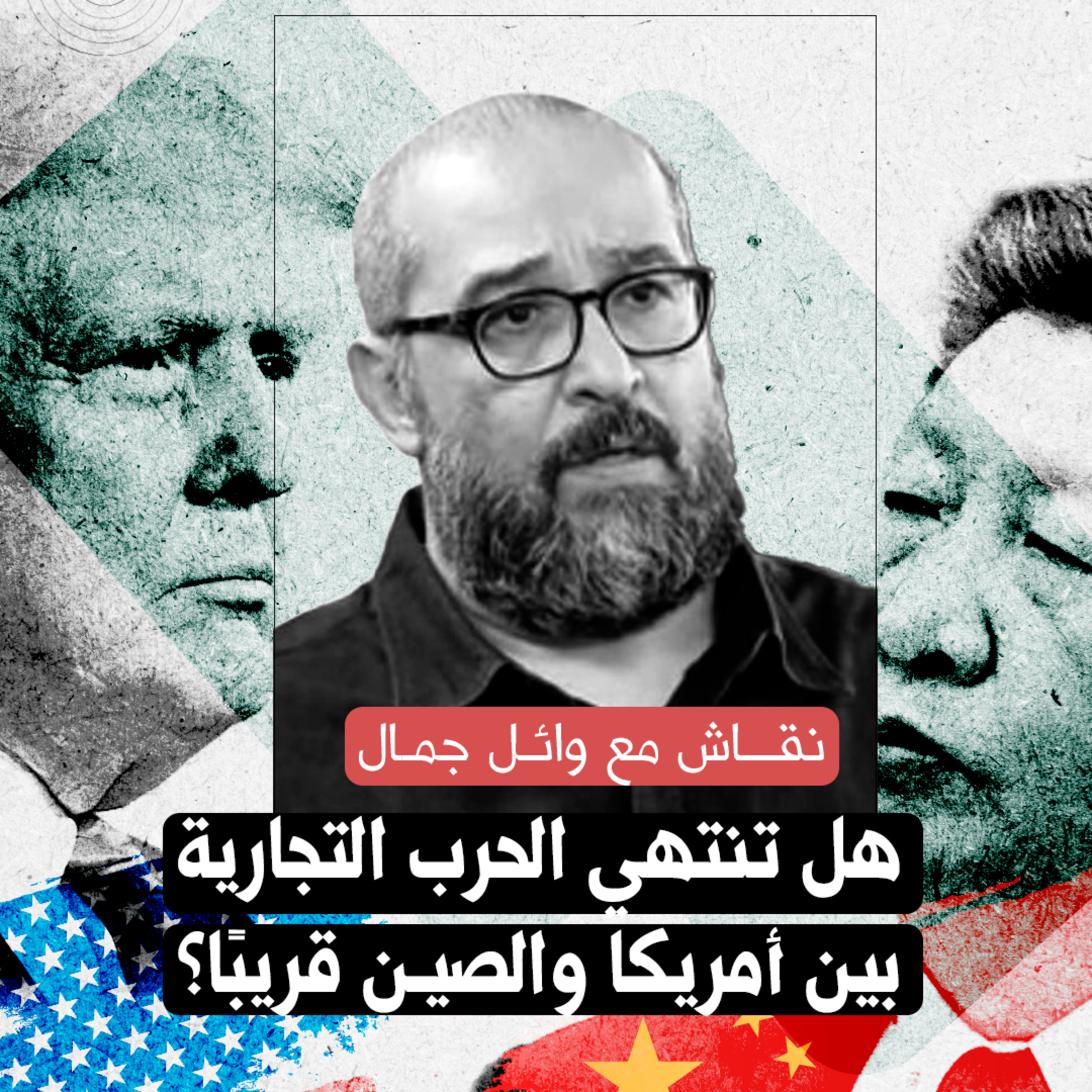 cover of episode هل تنتهي الحرب التجارية بين أمريكا والصين قريبًا؟ نقاش مع وائل جمال