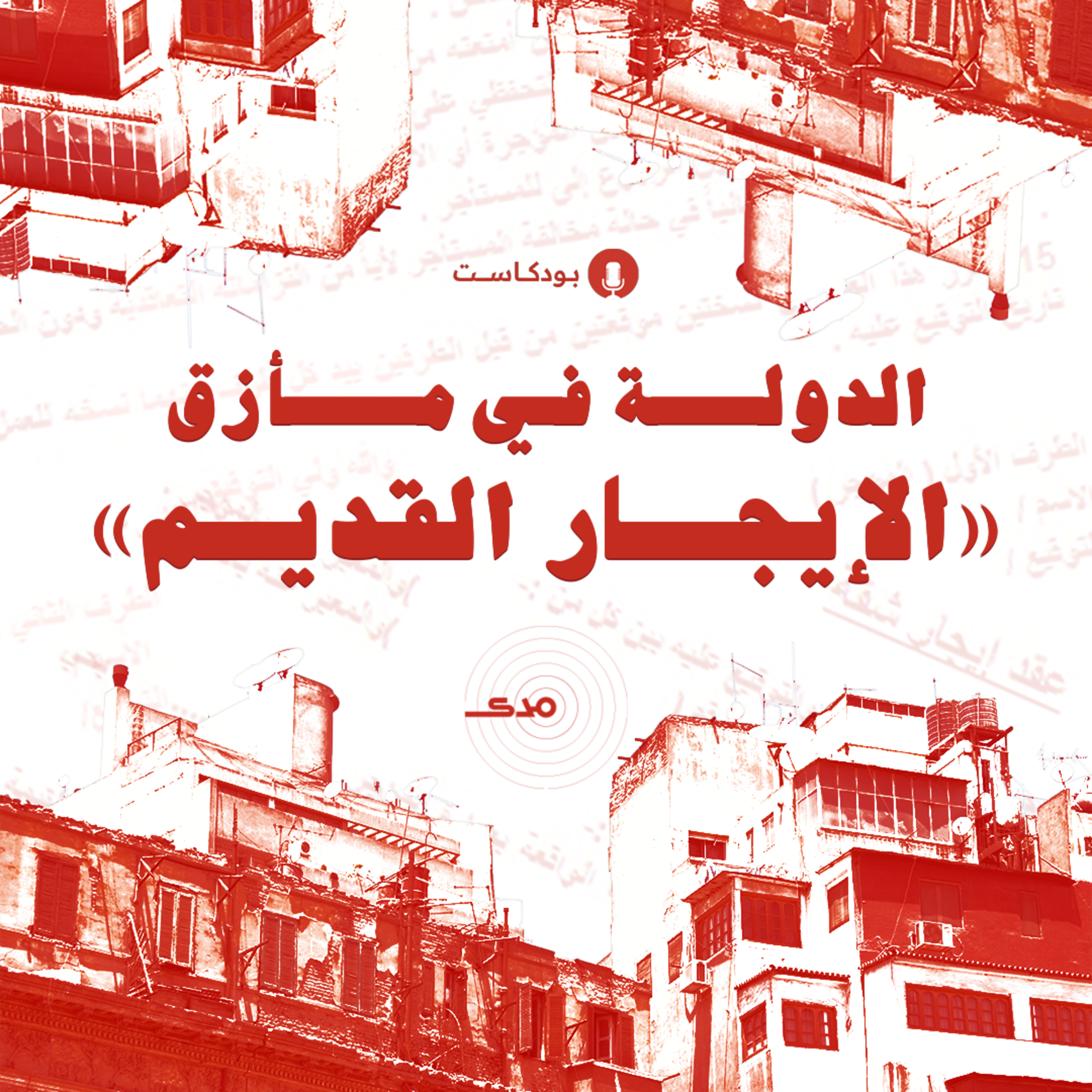 cover of episode الدولة في مأزق «الإيجار القديم»