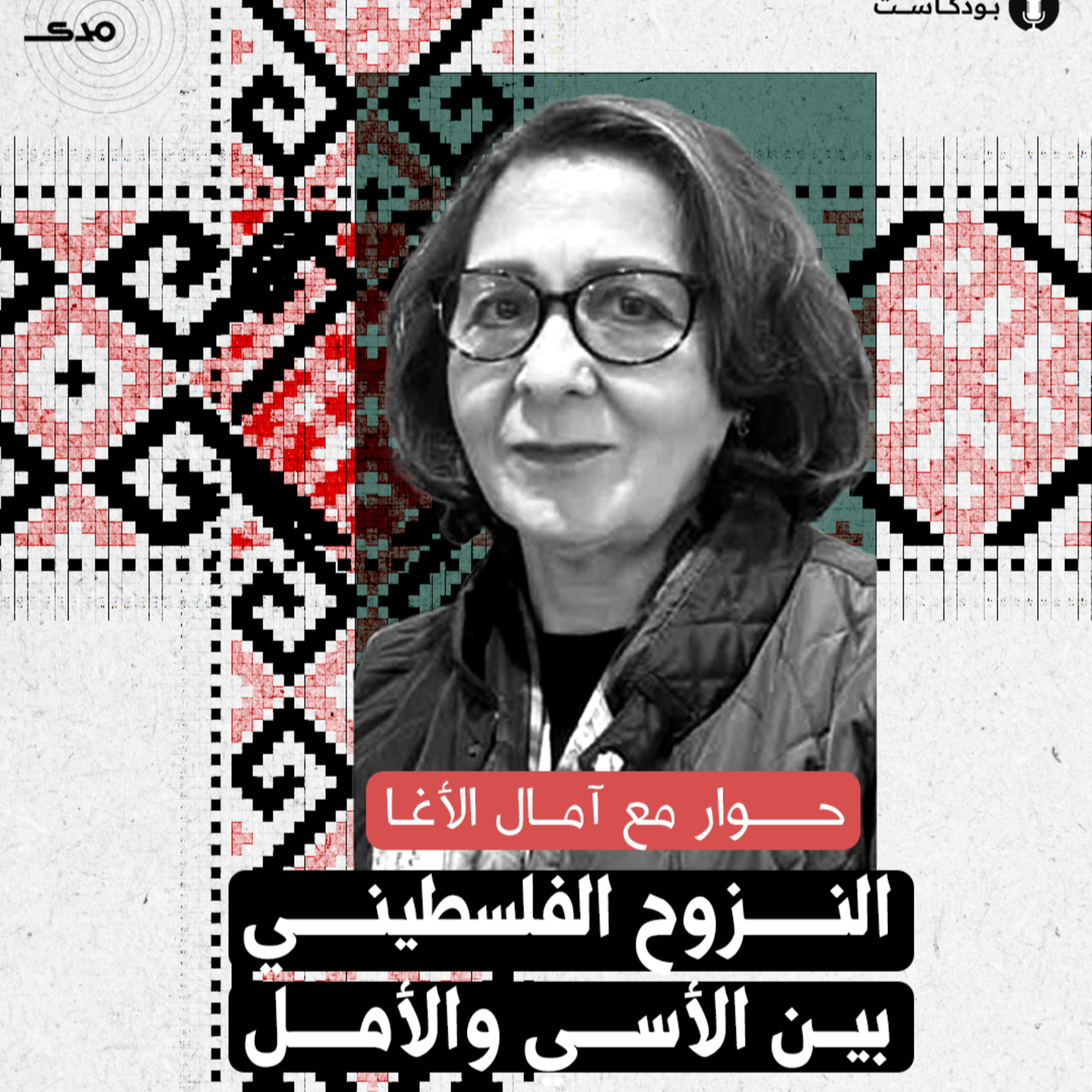 cover of episode النزوح الفلسطيني بين الأسي والأمل.. حوار مع آمال الأغا