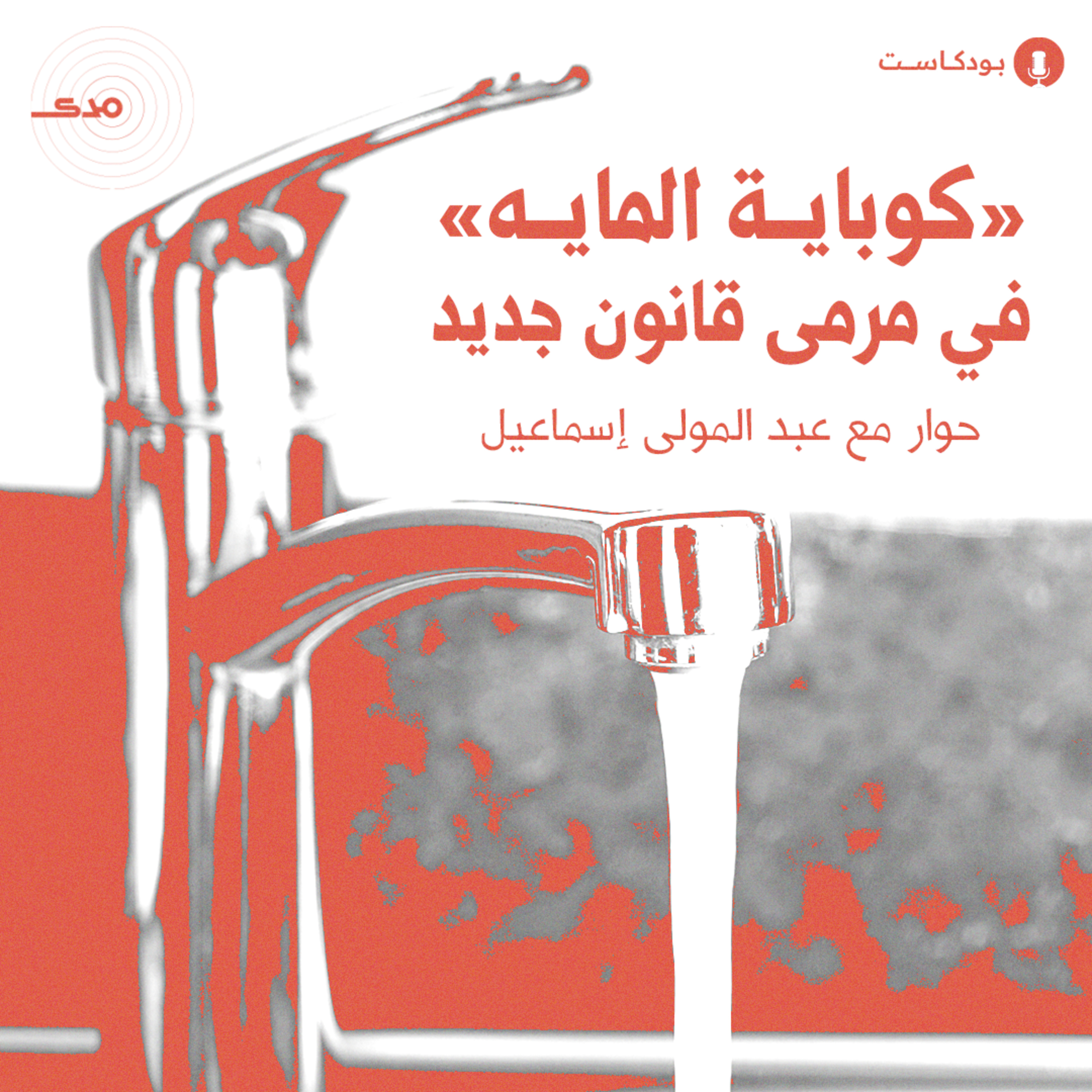 «كوباية المايه» في مرمى قانون جديد | حوار مع عبد المولى إسماعيل