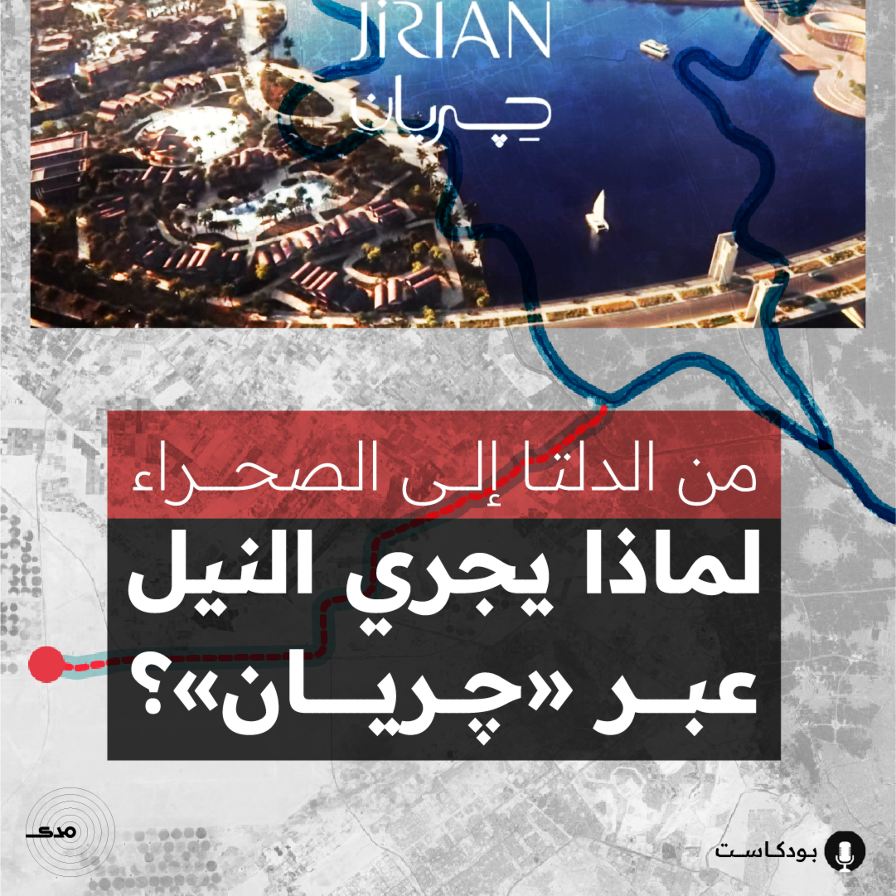 من الدلتا إلى الصحراء.. لماذا يجري النيل عبر «چريان»؟