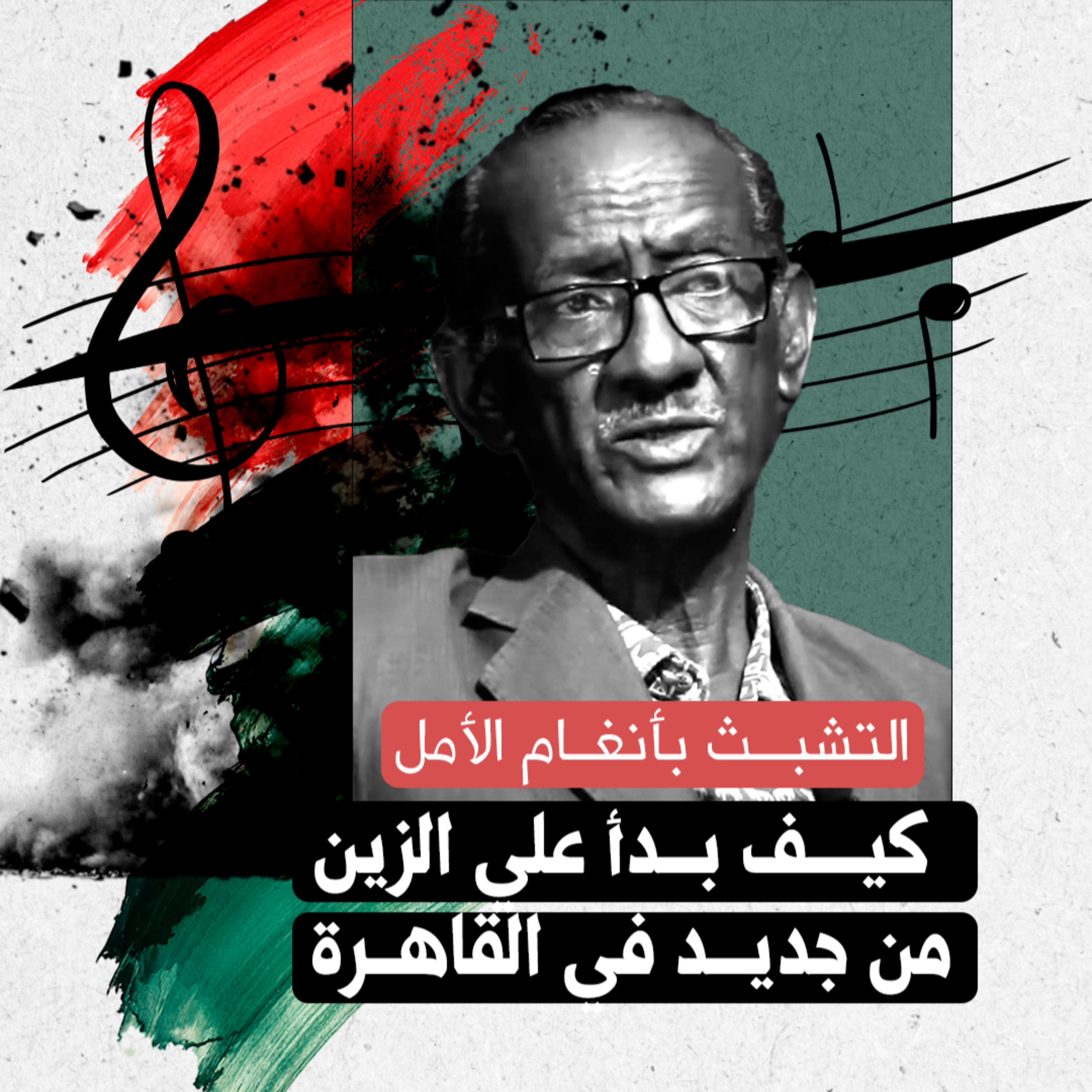 التشبث بأنغام الأمل.. كيف بدأ علي الزين من جديد في القاهرة