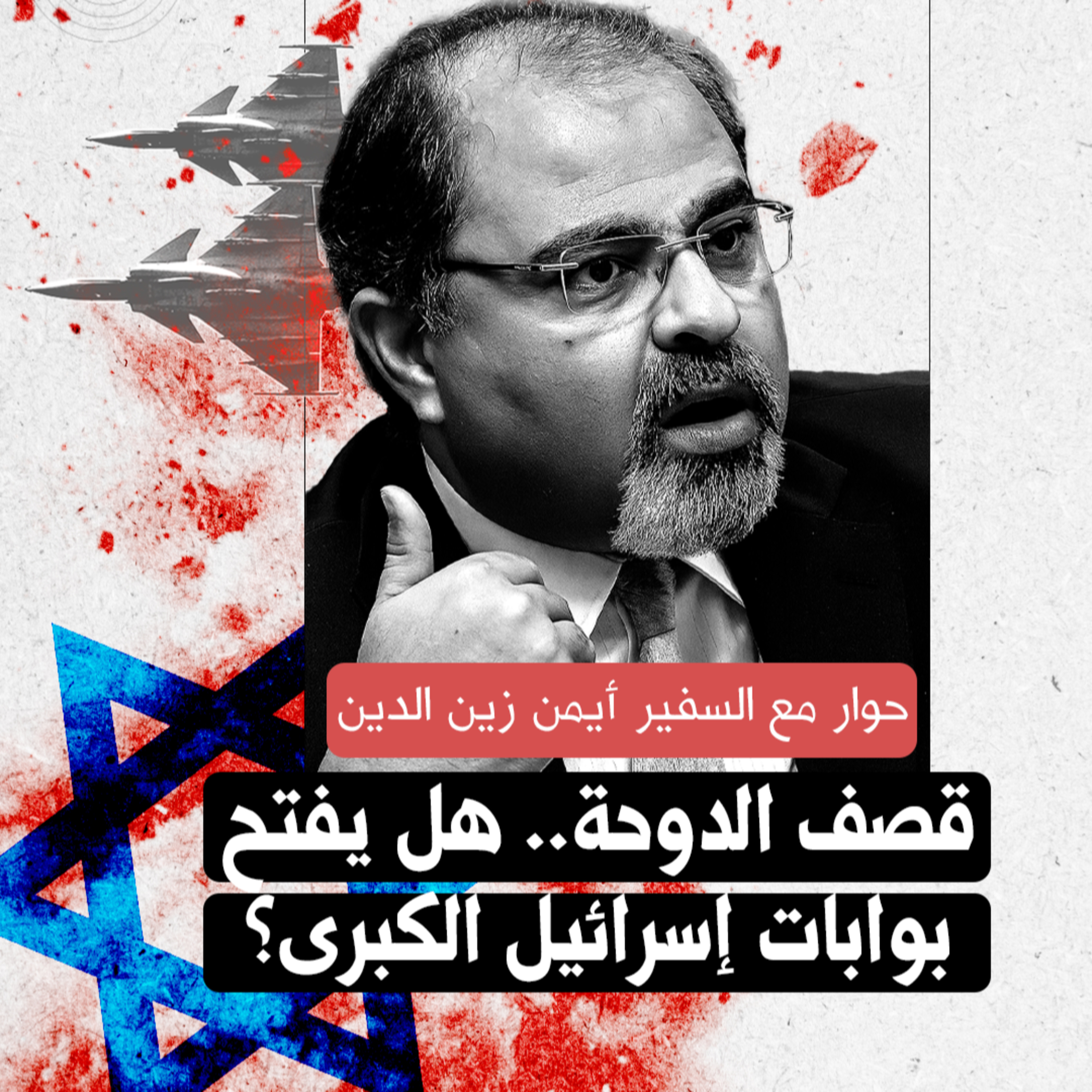 قصف الدوحة.. هل يفتح بوابات إسرائيل الكبرى؟ | حوار مع السفير أيمن زين الدين