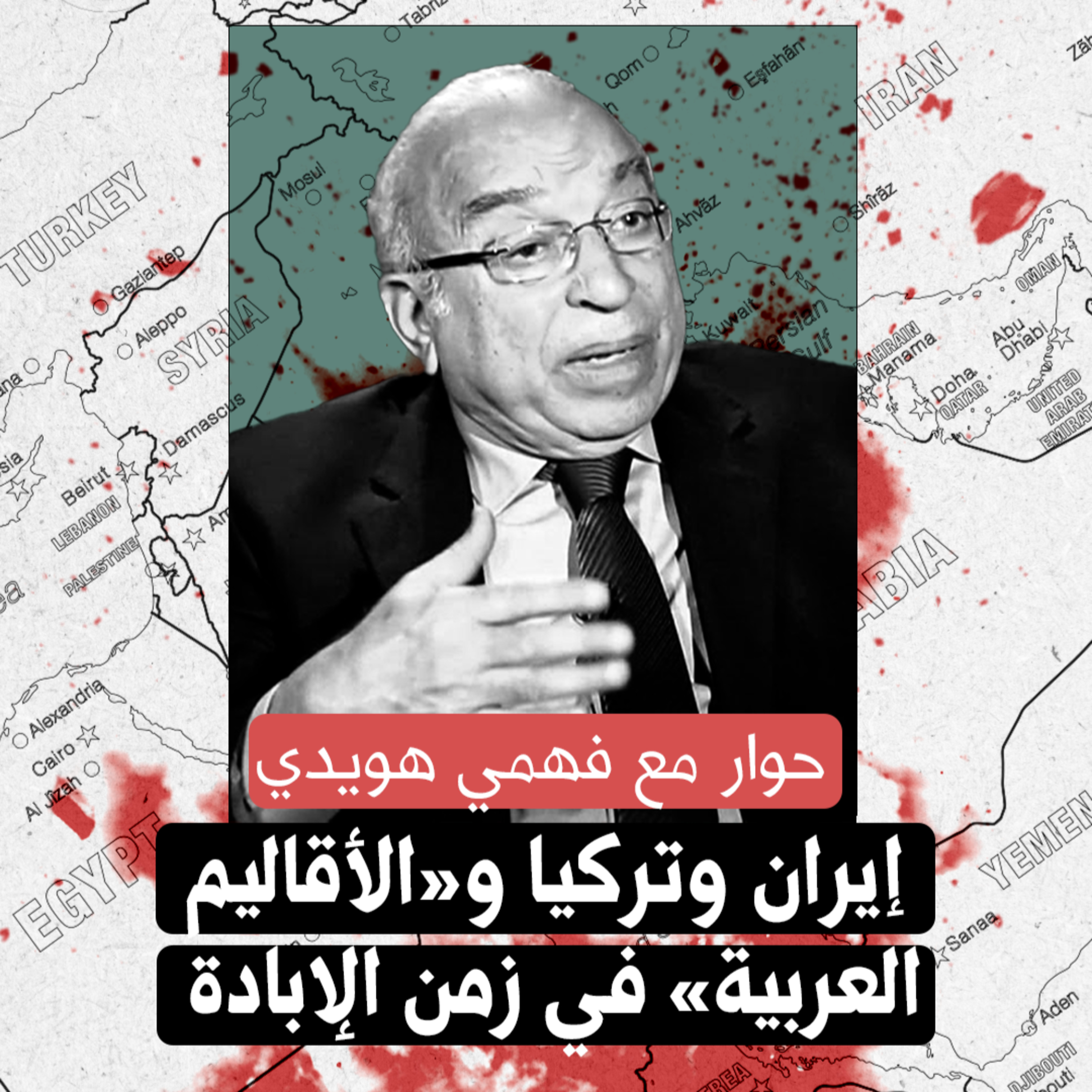 إيران وتركيا و«الأقاليم العربية» في زمن الإبادة الإسرائيلية | حوار مع فهمي هويدي